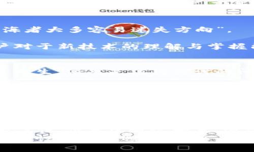 在当前数字经济的浪潮中，区块链技术为农业领域带来了新的活力。区块链农产品平台如同一把金钥匙，打开了食品追溯、供应链透明等问题的解决方案。下面我们将详细探讨一些知名的区块链农产品平台，分析它们的优势与挑战，以及未来的发展方向。

1. 区块链农产品平台的优势
首先，让我们来聊聊区块链农产品平台为何如此受到青睐。就像一杯优质的葡萄酒，其价值在于透明和可信。在这一过程中，区块链技术提供了全方位的追踪和追溯机制，对消费者来说，就是一份详尽的“生平简历”。
通过区块链，农产品的生产、运输、销售每一个环节都能被记录并验证，这意味着任何人想了解一颗苹果的“来历”时，只需扫描一下二维码，便能获得农场的信息、采摘日期及运输过程，这不仅提高了消费者的信任感，也有效降低了食品安全的风险。

2. 知名的区块链农产品平台
接下来，咱们就要探索一些在全球范围内颇具影响力的区块链农产品平台了。就像寻找宝藏一样，虽然沧海桑田，但多少平台凭借其创新的商业模式和技术应用在市场中脱颖而出。

h42.1 Kibbutz/h4
Kibbutz平台位于以色列，这是一个综合性的农业合作社，通过区块链技术对其产品进行追踪，强化供应链的透明度。通过该平台，消费者不仅能够了解这些有机蔬菜的来源，还能参与到农业生产中，比如预定未来的收成，从而实现“农场到餐桌”的新体验。

h42.2 VeChain/h4
VeChain起初是为了提高产品的透明度而创建的区块链平台，在农业领域的应用同样不容小觑。通过与农业供应链各参与者的合作，打造了一种高效的信息透明化管理机制，让每一环节都在监督之下。
举个简单的例子，假如你是在餐桌上吃VeChain认证的肉，其来源、运输时间等信息，都会毫不费力地在手机上显示出来，简直就像拥有了一双“透视眼”。

h42.3 IBM Food Trust/h4
IBM Food Trust是一个全球最大的区块链农产品平台之一，其设计初衷就是为了提升食物的追溯能力。通过与大多数零售商和食品品牌的合作，IBM Food Trust能够实现从源头到消费者的完整追踪。
想象一下，当你在超市挑选黄瓜时，扫描一下标签，就能知道它是从哪个农场来的、运输过程中有没有受损，直至它到达你的手中的一幕，真是科技与生活的完美结合。而且，这种透明化也促使农户更加注重生产过程，形成一种良性循环。

3. 面临的挑战与机遇
虽然地平线看似光明，但区块链农产品平台在发展过程中也面临着不小的挑战。真是“没有风的海洋是平静的，航海者大多容易迷失方向”。
h43.1 技术的普及性/h4
尽管区块链技术有许多好处，但对于农业从业者特别是传统农户而言，接受度和普及性仍是一个难题。许多小农户对于新技术的理解与掌握能力有限，这就需要更多的教育与培训来帮助他们走出这一步。

h43.2 法规与政策支持/h4
另外，政府的法规政策也需要跟上。尽管区块链技术潜力无限，但现有的法律框架是否足以支持这种新技术的应运而生，依然是值得探讨的问题。如果没有合理的政策支持，农产品的追溯体系和可信度就可能会受到影响。

4. 未来展望
展望未来，区块链农产品平台的发展前景依然乐观。预计会有越来越多的企业和平台致力于农业领域的数字化转型，形成一个更加透明和高效的供应链管理生态系统。就像百花齐放的春天，虽然有各种竞争，但最终将共同推动行业的发展。
另外，随着消费者对于食品安全和来源的关注度提升，这种透明化的需求将促使更多消费者选择区块链认证的产品，形成一种新的消费理念。

结语
综上所述，区块链农产品平台为农业带来了新的可能性和希望。它不仅能提高供应链的透明度，还能增强消费者的信任。但要实现这一点，还需要技术的不断完善和政策的有力支持。毕竟，通往未来的道路上，必然会有各种挑战等待我们去克服。
作为消费者，我们的参与也至关重要。每一次购物都不仅仅是走过这条光鲜的购物通道，还包含了对食品安全和透明性的坚定选择。所以，下次当你在超市挑选农产品时，别忘了问问自己：“你家的黄瓜，又是从哪儿来的呢？”