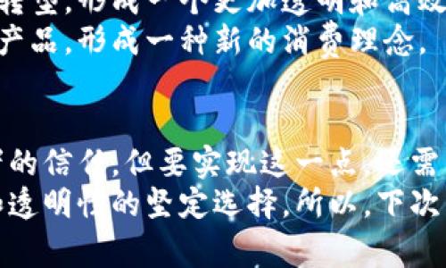 在当前数字经济的浪潮中，区块链技术为农业领域带来了新的活力。区块链农产品平台如同一把金钥匙，打开了食品追溯、供应链透明等问题的解决方案。下面我们将详细探讨一些知名的区块链农产品平台，分析它们的优势与挑战，以及未来的发展方向。

1. 区块链农产品平台的优势
首先，让我们来聊聊区块链农产品平台为何如此受到青睐。就像一杯优质的葡萄酒，其价值在于透明和可信。在这一过程中，区块链技术提供了全方位的追踪和追溯机制，对消费者来说，就是一份详尽的“生平简历”。
通过区块链，农产品的生产、运输、销售每一个环节都能被记录并验证，这意味着任何人想了解一颗苹果的“来历”时，只需扫描一下二维码，便能获得农场的信息、采摘日期及运输过程，这不仅提高了消费者的信任感，也有效降低了食品安全的风险。

2. 知名的区块链农产品平台
接下来，咱们就要探索一些在全球范围内颇具影响力的区块链农产品平台了。就像寻找宝藏一样，虽然沧海桑田，但多少平台凭借其创新的商业模式和技术应用在市场中脱颖而出。

h42.1 Kibbutz/h4
Kibbutz平台位于以色列，这是一个综合性的农业合作社，通过区块链技术对其产品进行追踪，强化供应链的透明度。通过该平台，消费者不仅能够了解这些有机蔬菜的来源，还能参与到农业生产中，比如预定未来的收成，从而实现“农场到餐桌”的新体验。

h42.2 VeChain/h4
VeChain起初是为了提高产品的透明度而创建的区块链平台，在农业领域的应用同样不容小觑。通过与农业供应链各参与者的合作，打造了一种高效的信息透明化管理机制，让每一环节都在监督之下。
举个简单的例子，假如你是在餐桌上吃VeChain认证的肉，其来源、运输时间等信息，都会毫不费力地在手机上显示出来，简直就像拥有了一双“透视眼”。

h42.3 IBM Food Trust/h4
IBM Food Trust是一个全球最大的区块链农产品平台之一，其设计初衷就是为了提升食物的追溯能力。通过与大多数零售商和食品品牌的合作，IBM Food Trust能够实现从源头到消费者的完整追踪。
想象一下，当你在超市挑选黄瓜时，扫描一下标签，就能知道它是从哪个农场来的、运输过程中有没有受损，直至它到达你的手中的一幕，真是科技与生活的完美结合。而且，这种透明化也促使农户更加注重生产过程，形成一种良性循环。

3. 面临的挑战与机遇
虽然地平线看似光明，但区块链农产品平台在发展过程中也面临着不小的挑战。真是“没有风的海洋是平静的，航海者大多容易迷失方向”。
h43.1 技术的普及性/h4
尽管区块链技术有许多好处，但对于农业从业者特别是传统农户而言，接受度和普及性仍是一个难题。许多小农户对于新技术的理解与掌握能力有限，这就需要更多的教育与培训来帮助他们走出这一步。

h43.2 法规与政策支持/h4
另外，政府的法规政策也需要跟上。尽管区块链技术潜力无限，但现有的法律框架是否足以支持这种新技术的应运而生，依然是值得探讨的问题。如果没有合理的政策支持，农产品的追溯体系和可信度就可能会受到影响。

4. 未来展望
展望未来，区块链农产品平台的发展前景依然乐观。预计会有越来越多的企业和平台致力于农业领域的数字化转型，形成一个更加透明和高效的供应链管理生态系统。就像百花齐放的春天，虽然有各种竞争，但最终将共同推动行业的发展。
另外，随着消费者对于食品安全和来源的关注度提升，这种透明化的需求将促使更多消费者选择区块链认证的产品，形成一种新的消费理念。

结语
综上所述，区块链农产品平台为农业带来了新的可能性和希望。它不仅能提高供应链的透明度，还能增强消费者的信任。但要实现这一点，还需要技术的不断完善和政策的有力支持。毕竟，通往未来的道路上，必然会有各种挑战等待我们去克服。
作为消费者，我们的参与也至关重要。每一次购物都不仅仅是走过这条光鲜的购物通道，还包含了对食品安全和透明性的坚定选择。所以，下次当你在超市挑选农产品时，别忘了问问自己：“你家的黄瓜，又是从哪儿来的呢？”