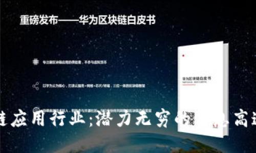 区块链应用行业：潜力无穷的信息高速公路