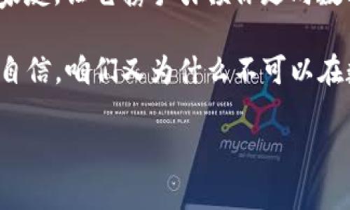   “数字时代的口袋银行：揭秘百度IMToken钱包的魅力与宝藏” / 
 guanjianci 数字货币, IMToken钱包, 百度区块链, 加密资产 /guanjianci 

数字钱包的崛起：时代的潮流
在这个数字化飞速发展的时代，越来越多的人开始接受并使用虚拟货币，数字钱包也如雨后春笋般应运而生。IMToken钱包，就像是你口袋里的银行，随时随地为你的加密资产保驾护航。想象一下，你的银行凭证可能变成了一串串代码，没有沉重的账本，只有简单的点击。谁说钱不能轻轻松松放进口袋里呢？

什么是IMToken钱包？
IMToken钱包是一款致力于区块链资产管理的应用程序。它允许用户存储、发送、接收数字货币，比如以太坊和各类ERC-20代币。用一句普通话说，它就是你的“数字金融小助手”，在你需要与加密资产打交道时提供支持和便利。
不同于传统的银行，IMToken会把你的资产安全地存放在你的手机中，虽然没有实体的金库和传说中的保险箱，但它以自身独特的加密技术确保你的资产安全。而且你可以随时随地通过手机轻松管理自己的资产，堪称当代年轻人的“财富新模式”。

百度IMToken钱包的特点与优势
那么，百度IMToken钱包与普通的IMToken钱包又有什么不同呢？答案就是——它的背后有百度的技术支持和强大的生态系统。想象一下，有一个大型的互联网巨头作为你的后盾，就像一位无所不能的超级英雄，时刻保护你的资产安全。
首先，百度的区块链技术为IMToken钱包提供了刚需的安全保障。嗯，说白了，就是在这个数字世界，你的钱不容易丢——除非你把手机寄给了一个“好心”的陌生人。
其次，百度的生态系统为IMToken钱包提供了丰富的功能。无论你是想参与DeFi项目、买卖NFT，还是进行简单的数字货币交易，百度IMToken钱包都能轻松搞定。买东西时，选择“百度钱包”，就像在大海中捞到了一把小金鱼，随心所欲。
而且，百度IMToken钱包操作简单，界面友好，连小孩子都能轻松上手。不信？可以试试看，把它交给你的侄子，他会立刻把你教得体无完肤，哈哈，兄弟姐妹之间就很容易出现这种“养教互利”的场景。

如何创建和使用百度IMToken钱包
创建百度IMToken钱包就像是开一家新店，不需要繁琐的手续，只需要几个简单的步骤。首先，你得下载百度IMToken钱包的APP，打开后点击“注册”，然后输入你的手机号码和一个强密码。选择数字组合时，记得加入一些你喜欢的元素，这样即便你忘记了密码，也能根据记忆重新找回来，嘿，这可是真正的“记忆艺术”！
一旦注册成功，你将进入一个崭新的数字锡罐（虚拟钱包），可以随时查看你的资产状况。接着，你可以通过“充值”功能，将你的数字货币转入钱包。这里有点类似于在虚拟超市购物的过程，只不过使用的不是现金，而是数字货币。
在使用过程中，你可能会遇到各种“虚拟小烦恼”，比如怎么转账、如何使用智能合约等。放心，这就像烹饪一样，有公式可循。百度IMToken钱包提供了详细的指导与帮助，随时为你的疑虑解答。谁还没点小烦恼呢？

安全性与隐私保护
安全性是每个数字钱包用户最关心的问题，IMToken钱包对此绝不含糊。它采用了多重私钥管理和多重签名技术，确保你的资金不会轻易被盗。同时，IMToken钱包也不会存储用户的隐私数据。就像有个“隐形斗篷”爱护着你的隐私，时刻保护你不被外面世界干扰。
当然，在保护自己资产的同时，用户自身的安全意识也至关重要。切忌将自己的助记词|私钥分享给他人，这就像把房子的钥匙交给了陌生人，后果可想而知。记得时时保持警惕，合理安全操作，这样才能真正拥有一份安全与放心。

数字资产的未来：IMToken钱包的无限可能
在未来，随着更多人加入数字货币的革命，IMToken钱包的应用场景将越来越广泛。想象一下，未来的你不再为买房、买车发愁，因为数字资产的增值让你轻轻松松实现了财富自由。IMToken钱包将成为你管理财务的得力助手，帮助你随时了解资金流动和资产信息。
而且，IMToken的钱包内可能会融入更多的金融属性。比如说，未来可能会出现利用数字货币进行质押借贷的功能，这让钱包不再只是一个简单的资金存储工具，而是可以通过资产增值来给用户带来回报，成为真正的“财富机器”。

结语：你的数字财富新伙伴
不论你是数字货币的“新手小白”，还是资深的投资者，百度IMToken钱包将是你不可或缺的数字财富管理伙伴。通过它，你不仅可以体验到数字金融带来的便捷与乐趣，更能感受到财富增值的希望与动力。
在这个无所不包的“数字海洋”中，IMToken钱包就像是一座灯塔，为每一位追逐数字经济的年轻人指引方向。所以，快来加入IMToken钱包的大家庭，让它携手引领你走向数字资产的未来之旅吧！

当然了，使用 IMToken 钱包的同时，适时放松自己也是很重要的。偶尔看看搞笑段子，听听轻音乐，这样才能在数字资产的道路上，更加从容而自信，咱们又为什么不可以在数字冒险与快乐之间找到平衡呢？

如有需要，请告诉我，也欢迎提出其他要求！