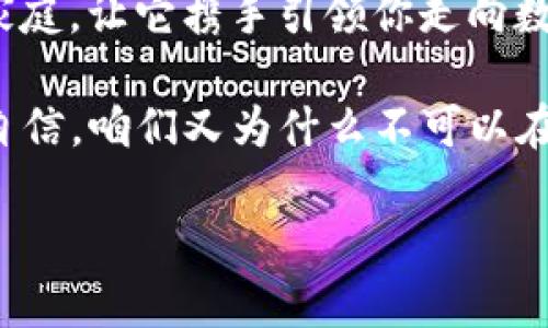   “数字时代的口袋银行：揭秘百度IMToken钱包的魅力与宝藏” / 
 guanjianci 数字货币, IMToken钱包, 百度区块链, 加密资产 /guanjianci 

数字钱包的崛起：时代的潮流
在这个数字化飞速发展的时代，越来越多的人开始接受并使用虚拟货币，数字钱包也如雨后春笋般应运而生。IMToken钱包，就像是你口袋里的银行，随时随地为你的加密资产保驾护航。想象一下，你的银行凭证可能变成了一串串代码，没有沉重的账本，只有简单的点击。谁说钱不能轻轻松松放进口袋里呢？

什么是IMToken钱包？
IMToken钱包是一款致力于区块链资产管理的应用程序。它允许用户存储、发送、接收数字货币，比如以太坊和各类ERC-20代币。用一句普通话说，它就是你的“数字金融小助手”，在你需要与加密资产打交道时提供支持和便利。
不同于传统的银行，IMToken会把你的资产安全地存放在你的手机中，虽然没有实体的金库和传说中的保险箱，但它以自身独特的加密技术确保你的资产安全。而且你可以随时随地通过手机轻松管理自己的资产，堪称当代年轻人的“财富新模式”。

百度IMToken钱包的特点与优势
那么，百度IMToken钱包与普通的IMToken钱包又有什么不同呢？答案就是——它的背后有百度的技术支持和强大的生态系统。想象一下，有一个大型的互联网巨头作为你的后盾，就像一位无所不能的超级英雄，时刻保护你的资产安全。
首先，百度的区块链技术为IMToken钱包提供了刚需的安全保障。嗯，说白了，就是在这个数字世界，你的钱不容易丢——除非你把手机寄给了一个“好心”的陌生人。
其次，百度的生态系统为IMToken钱包提供了丰富的功能。无论你是想参与DeFi项目、买卖NFT，还是进行简单的数字货币交易，百度IMToken钱包都能轻松搞定。买东西时，选择“百度钱包”，就像在大海中捞到了一把小金鱼，随心所欲。
而且，百度IMToken钱包操作简单，界面友好，连小孩子都能轻松上手。不信？可以试试看，把它交给你的侄子，他会立刻把你教得体无完肤，哈哈，兄弟姐妹之间就很容易出现这种“养教互利”的场景。

如何创建和使用百度IMToken钱包
创建百度IMToken钱包就像是开一家新店，不需要繁琐的手续，只需要几个简单的步骤。首先，你得下载百度IMToken钱包的APP，打开后点击“注册”，然后输入你的手机号码和一个强密码。选择数字组合时，记得加入一些你喜欢的元素，这样即便你忘记了密码，也能根据记忆重新找回来，嘿，这可是真正的“记忆艺术”！
一旦注册成功，你将进入一个崭新的数字锡罐（虚拟钱包），可以随时查看你的资产状况。接着，你可以通过“充值”功能，将你的数字货币转入钱包。这里有点类似于在虚拟超市购物的过程，只不过使用的不是现金，而是数字货币。
在使用过程中，你可能会遇到各种“虚拟小烦恼”，比如怎么转账、如何使用智能合约等。放心，这就像烹饪一样，有公式可循。百度IMToken钱包提供了详细的指导与帮助，随时为你的疑虑解答。谁还没点小烦恼呢？

安全性与隐私保护
安全性是每个数字钱包用户最关心的问题，IMToken钱包对此绝不含糊。它采用了多重私钥管理和多重签名技术，确保你的资金不会轻易被盗。同时，IMToken钱包也不会存储用户的隐私数据。就像有个“隐形斗篷”爱护着你的隐私，时刻保护你不被外面世界干扰。
当然，在保护自己资产的同时，用户自身的安全意识也至关重要。切忌将自己的助记词|私钥分享给他人，这就像把房子的钥匙交给了陌生人，后果可想而知。记得时时保持警惕，合理安全操作，这样才能真正拥有一份安全与放心。

数字资产的未来：IMToken钱包的无限可能
在未来，随着更多人加入数字货币的革命，IMToken钱包的应用场景将越来越广泛。想象一下，未来的你不再为买房、买车发愁，因为数字资产的增值让你轻轻松松实现了财富自由。IMToken钱包将成为你管理财务的得力助手，帮助你随时了解资金流动和资产信息。
而且，IMToken的钱包内可能会融入更多的金融属性。比如说，未来可能会出现利用数字货币进行质押借贷的功能，这让钱包不再只是一个简单的资金存储工具，而是可以通过资产增值来给用户带来回报，成为真正的“财富机器”。

结语：你的数字财富新伙伴
不论你是数字货币的“新手小白”，还是资深的投资者，百度IMToken钱包将是你不可或缺的数字财富管理伙伴。通过它，你不仅可以体验到数字金融带来的便捷与乐趣，更能感受到财富增值的希望与动力。
在这个无所不包的“数字海洋”中，IMToken钱包就像是一座灯塔，为每一位追逐数字经济的年轻人指引方向。所以，快来加入IMToken钱包的大家庭，让它携手引领你走向数字资产的未来之旅吧！

当然了，使用 IMToken 钱包的同时，适时放松自己也是很重要的。偶尔看看搞笑段子，听听轻音乐，这样才能在数字资产的道路上，更加从容而自信，咱们又为什么不可以在数字冒险与快乐之间找到平衡呢？

如有需要，请告诉我，也欢迎提出其他要求！