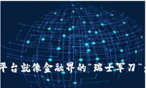 区块链钱包投资平台就像金融界的“瑞士军刀”：多功能，安全可靠