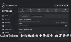 以太坊钱包 imToken 合约地