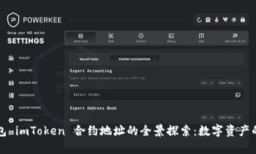 以太坊钱包 imToken 合约地址的全景探索：数字资产的存储宝库