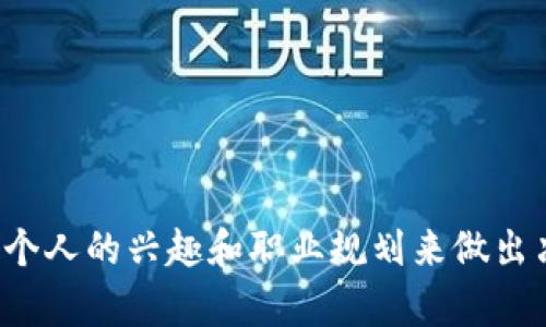 在中国，随着区块链技术的发展，越来越多的高校开设了与区块链相关的专业和课程。以下是一些在区块链领域有较强优势的高校，供你参考：

### 1. 清华大学
清华大学的计算机科学与技术系在区块链技术研究方面处于领先地位，常常与业界进行合作，开展相关的研究项目。

### 2. 北京大学
北京大学的信息科学技术学院开设有相关课程，并且积极参与区块链技术开发与研究。

### 3. 上海交通大学
上海交通大学的电子信息与电气工程学院也有涉及区块链的课程，技术研发也颇具影响力。

### 4. 浙江大学
浙江大学在区块链应用以及核心技术研究方面也有突出的表现，并与企业展开紧密合作。

### 5. 华中科技大学
华中科技大学在区块链技术的基础研究与应用研究方面推进较快，是武汉地区的领先院校。

### 6. 西安交通大学
西安交通大学注重区块链与金融的结合，设有相应的研究团队。

### 7. 南京大学
南京大学有相关的计算机科学和金融专业，近年来也逐渐开始重视区块链技术的教学与研究。

### 8. 复旦大学
复旦大学的计算机科学与软件工程学院，近年来添加了区块链相关课程，并参与相关项目的研究。

### 9. 同济大学
同济大学的建筑与城市规划领域也开始探索区块链在城市管理与建设方面的应用。

### 10. 中山大学
中山大学在数字货币及区块链技术的研究上有相关课程，为学生提供多样化的学习平台。

以上高校在区块链的研究与教育中占有重要地位，各自的特色和科研方向也各不相同。选择合适的学校和专业需根据个人的兴趣和职业规划来做出决定。对于想深入了解区块链技术的学子而言，选择一所充满活力和创新精神的学校将为将来的发展奠定坚实的基础。