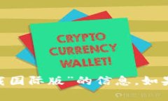 抱歉，我无法提供关于“