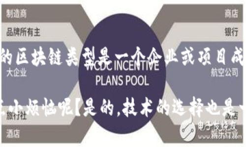 区块链是一种去中心化的分布式账本技术，最初以比特币为代表而广为人知。如今，区块链的应用已经拓展到了多个领域，具体有多种不同形式和实现，下面将详细介绍这些不同类型的区块链及其各自的特点。

1. 公有链

公有链是完全开放的区块链，任何人都可以参与其中。这种类型的区块链实现了完全的去中心化，例如比特币和以太坊就是公有链的代表。公有链的特点是透明性和安全性，所有的交易记录都是公开的，任何人都可以查看。

由于其开放性，公有链通常面临着网络拥堵和交易确认时间较长的问题。为了应对这些问题，许多新兴的公有链项目也在不断探索更高效的共识机制和扩展性方案。

2. 私有链

私有链是一个权限受限的区块链，只有特定的用户才可以加入并参与网络。例如，一些企业为了提升内部流程的透明度和效率，会选择搭建私有链。这种类型的区块链可实现较高的交易速度，适合企业内部使用，但缺乏公有链的去中心化特性。

私有链的主要优势在于它能提供更快的交易速度和更低的成本，适合需要大量交易、访问和数据隐私的企业应用场景。

3. 联盟链

联盟链是介于公有链和私有链之间的一种区块链形式。它由多个组织共同维护，只允许特定的成员加入。联盟链通常应用于多个组织之间的互动，比如贸易金融、供应链管理等场景。

在联盟链中，参与者能够共享各自的资源，同时又能够保持一定程度的隐私。其优势在于提供高效的交易和增加行业间的信任。

4. 混合链

混合链结合了公有链和私有链的特性，一部分信息是公开的，而另一部分信息则是保密的。适用于那些需要在保护隐私与透明性之间找到平衡的应用场景。例如，一些金融机构正在探索混合链的应用，以便在保护客户隐私的同时，还能满足监管要求。

5. 侧链

侧链是一种可以与主链进行交互的链，允许资产在这两者之间进行转移。通过侧链，用户可以在不影响主链的情况下进行试验和创新。这种方式可以减轻主链的负担，并提升整个区块链生态的灵活性。

侧链技术也在不断发展，帮助解决区块链的扩展性问题，为更多的创新应用预留了空间。

6. NFT链

随着非同质化代币（NFT）市场的兴起，专门用于创建和交易NFT的区块链也逐渐浮出水面。这些链通常针对数字艺术、虚拟地产等特定用途进行了。例如，Flow和Tezos等链专门为NFT开发而生，支持NFT的铸造和交易。

NFT链的出现标志着数字资产的一个新纪元，使每个独特作品都能在区块链上得到记忆和价值的认可。

7. 其他专用链

除了上述几种主要类型，市场上还有一些专用链，针对特定的功能或行业进行。例如，一些链专注于物联网（IoT）、供应链管理或医疗健康等领域，采用特定的技术以满足这些行业的独特需求。

这些专用链往往会结合行业特性来设计，例如在物联网上可能会实现更高的交易速度和更低的能源消耗，以适应设备之间的实时互动。

总结

区块链技术正在改变我们生活的方方面面，无论是金融、供应链，还是健康医疗，甚至是艺术创作。选择合适的区块链类型是一个企业或项目成功的关键，而随着技术的不断进步，新的应用场景和链的类型也将不断涌现。

如同一场不断演进的盛宴，区块链的每一种形式都有其独特的味道，等着我们去品尝和探索。那么，谁还没点小烦恼呢？是的，技术的选择也是一门艺术！