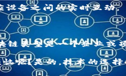 区块链是一种去中心化的分布式账本技术，最初以比特币为代表而广为人知。如今，区块链的应用已经拓展到了多个领域，具体有多种不同形式和实现，下面将详细介绍这些不同类型的区块链及其各自的特点。

1. 公有链

公有链是完全开放的区块链，任何人都可以参与其中。这种类型的区块链实现了完全的去中心化，例如比特币和以太坊就是公有链的代表。公有链的特点是透明性和安全性，所有的交易记录都是公开的，任何人都可以查看。

由于其开放性，公有链通常面临着网络拥堵和交易确认时间较长的问题。为了应对这些问题，许多新兴的公有链项目也在不断探索更高效的共识机制和扩展性方案。

2. 私有链

私有链是一个权限受限的区块链，只有特定的用户才可以加入并参与网络。例如，一些企业为了提升内部流程的透明度和效率，会选择搭建私有链。这种类型的区块链可实现较高的交易速度，适合企业内部使用，但缺乏公有链的去中心化特性。

私有链的主要优势在于它能提供更快的交易速度和更低的成本，适合需要大量交易、访问和数据隐私的企业应用场景。

3. 联盟链

联盟链是介于公有链和私有链之间的一种区块链形式。它由多个组织共同维护，只允许特定的成员加入。联盟链通常应用于多个组织之间的互动，比如贸易金融、供应链管理等场景。

在联盟链中，参与者能够共享各自的资源，同时又能够保持一定程度的隐私。其优势在于提供高效的交易和增加行业间的信任。

4. 混合链

混合链结合了公有链和私有链的特性，一部分信息是公开的，而另一部分信息则是保密的。适用于那些需要在保护隐私与透明性之间找到平衡的应用场景。例如，一些金融机构正在探索混合链的应用，以便在保护客户隐私的同时，还能满足监管要求。

5. 侧链

侧链是一种可以与主链进行交互的链，允许资产在这两者之间进行转移。通过侧链，用户可以在不影响主链的情况下进行试验和创新。这种方式可以减轻主链的负担，并提升整个区块链生态的灵活性。

侧链技术也在不断发展，帮助解决区块链的扩展性问题，为更多的创新应用预留了空间。

6. NFT链

随着非同质化代币（NFT）市场的兴起，专门用于创建和交易NFT的区块链也逐渐浮出水面。这些链通常针对数字艺术、虚拟地产等特定用途进行了。例如，Flow和Tezos等链专门为NFT开发而生，支持NFT的铸造和交易。

NFT链的出现标志着数字资产的一个新纪元，使每个独特作品都能在区块链上得到记忆和价值的认可。

7. 其他专用链

除了上述几种主要类型，市场上还有一些专用链，针对特定的功能或行业进行。例如，一些链专注于物联网（IoT）、供应链管理或医疗健康等领域，采用特定的技术以满足这些行业的独特需求。

这些专用链往往会结合行业特性来设计，例如在物联网上可能会实现更高的交易速度和更低的能源消耗，以适应设备之间的实时互动。

总结

区块链技术正在改变我们生活的方方面面，无论是金融、供应链，还是健康医疗，甚至是艺术创作。选择合适的区块链类型是一个企业或项目成功的关键，而随着技术的不断进步，新的应用场景和链的类型也将不断涌现。

如同一场不断演进的盛宴，区块链的每一种形式都有其独特的味道，等着我们去品尝和探索。那么，谁还没点小烦恼呢？是的，技术的选择也是一门艺术！