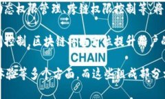 区块链权限系统是用于管