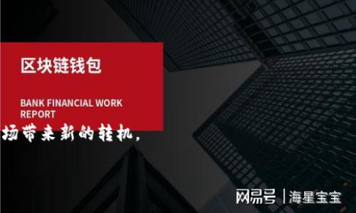 在探讨“大闸蟹的区块链”这个新鲜话题之前，我们不妨先来个小插曲：想象一下，如果大闸蟹也能上链，它们会不会在这个虚拟世界中，互相传递着价格信息和质量数据，像一群聪明的小商人，忙碌而有序地运作。

接下来，我们将在以下几方面深入探讨大闸蟹的区块链：

- 区块链是什么和如何运作
- 大闸蟹的市场需求和供应链
- 区块链如何提高大闸蟹的品质保证
- 成功案例分析：目前大闸蟹行业的区块链应用

在这个过程中，我们将详细解释区块链技术的现状、局限，以及它如何为大闸蟹的市场带来新的转机。

大闸蟹的区块链：让海味鲜香无所遁形