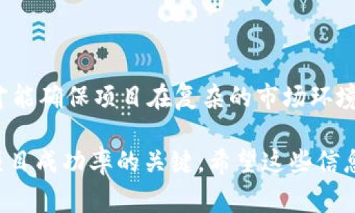 区块链项目管理规范涉及多个方面，包括项目规划、实施、监控和收尾等环节的管理。以下是一些常见的区块链项目管理规范以及相关内容。

### 一、项目准备阶段

1. 项目目标明确
在开展任何区块链项目之前，首先要明确该项目的目标是什么。无论是提高透明度、降低交易成本，还是促进供应链管理，都需要清晰的目标指引。

2. 技术可行性分析
区块链技术虽具备许多优势，但并不是所有项目都适合使用。这就需要进行技术可行性分析，确保选择的技术满足项目需求。

3. 组建专业团队
技术的复杂性决定了需要一个跨学科的团队，包括区块链开发者、项目经理、合规专员和市场营销人员等，确保从多个角度进行充分论证和支持。

### 二、项目实施阶段

1. 制定详细计划
项目实施需要一个详细的计划，包括时间表、资源分配、预算控制等。就像做菜，安排好每一步能让最终的成果更加美味。

2. 采用敏捷开发方法
区块链项目通常需要根据市场需求和技术变化进行调整。因此，采用敏捷开发方法，可以让团队根据反馈迅速迭代，确保项目始终沿着正确的轨道运行。

3. 进行持续集成和测试
区块链项目在开发过程中必须进行持续集成和单元测试，以确保每个模块都能顺利运作。想象一下，顺利运行的代码就像是一支合奏成功的乐队，音符和谐才能让人陶醉。

### 三、项目监控阶段

1. 实时监控和调整
项目实施的过程中需要实时监控各项指标，随时根据数据调整计划。这就像一个航海者，根据天气变化调整航向，以确保最终到达目的地。

2. 风险管理
在区块链项目中，风险管理尤为重要。定期评估项目风险，制定应对策略，确保 项目不受到意外情况的影响。如同马戏团里的杂技演员，要时刻保持警觉，以免摔倒。

### 四、项目交付阶段

1. 成果验收
完成开发后，需要进行项目成果的验收。要确保所有功能和目标达成，如同完成了一幅画作，最终的成品要符合最初的设计理念。

2. Documentation and User Training
提供详细的文档和用户培训，以便用户更好地理解和使用区块链系统。就像一本新书，合适的导读能帮助读者迅速进入故事情节。

3. 项目总结与反馈
最后，对整个项目进行总结与反馈，记录成功与不足之处，为下一个项目提供借鉴和改进方向。“谁还没点小烦恼呢？”让我们在总结中找到进步的契机吧！

### 五、常见的区块链项目管理工具

1. 项目管理软件
像Jira、Trello这样的一体化项目管理软件可以有效协助团队管理任务指派、进度追踪和沟通协作。

2. 版本控制工具
如Git等工具能够确保代码的版本管理与协作，确保团队成员之间的无缝衔接。

3. 监控与分析工具
如Google Analytics可以帮助项目团队监控项目网站和应用程序的数据流，提供实时反馈，实现更高效的运营决策。

### 六、总结

区块链项目管理规范是区块链项目成功的基石。通过清晰的目标、有效的计划、持续的监控和专业的团队合作，才能确保项目在复杂的市场环境下健康运作。区块链不仅是一项技术，更是一个全新的思维方式，适应这个快速变化的时代，让我们共同前行吧！

这些规范帮助项目团队在实施区块链项目时保持一致性与高效性，但在实际操作中不断学习和适应才是提升项目成功率的关键。希望这些信息能对你在管理区块链项目的过程中提供帮助！