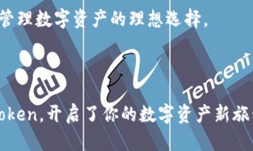 轻松掌控你的数字资产，imtoken APP就是你的数字钱包“魔法箱”！
imtoken, 数字钱包, APP下载, 加密货币/guanjianci

引言：数字时代的“魔法箱”
在这个数字化飞速发展的时代，越来越多的人开始关注如何更安全、更方便地管理自己的数字资产。有没有一种工具能让你随时随地，像拥有一个“魔法箱”般轻松掌握这些资产呢？答案就是——imtoken！这款APP可是现代数字钱包的代表，根本不需要魔法师的咒语，你只需轻点几下，资产就能在手中如掌中宝般乖巧。

什么是imtoken？
imtoken是一个功能强大的数字钱包，其核心功能是存储和管理加密货币资产，包括以太坊、比特币等多种主流币种。简单来说，imtoken就像你的钱包，不同的是，它里面存的不是钞票，而是数字货币。无论你是数字货币的老手还是新手，imtoken都能帮助你轻松管理资产。在这个充满机遇的数字经济时代，imtoken就如同你旅行中的指南针，帮你找到方向。

为什么选择imtoken？
首先，imtoken拥有友好的用户界面，注册、下载过程简单明了，哪怕是对技术一窍不通的小白用户，也能毫不费力地上手。同时，imtoken还具备多重安全保障机制，包括私钥本地存储、密码保护等，确保你的资产安全无忧。想想看，谁还不希望自己的“魔法箱”里装满金银财宝，且不被小偷盯上呢？

imtoken的主要功能
1. strong数字资产管理：/strongimtoken允许用户存储多种加密货币，统统集于一处，随时查看余额，交易就如同喝水般简单。
2. strong去中心化交易所支持：/strong用户可以通过内置的去中心化交易所（DEX）进行直接的交易，无需借助其他平台，让你的资产如鱼得水，自由自在。
3. strongToken交换功能：/strongimtoken允许用户直接在APP内进行Token的交换，让交易更加便捷。想买什么就买什么，像是你的私人采购员，专属服务随时在线。
4. strong社区互动：/strongimtoken还提供了丰富的社区互动功能，用户可以在社区中分享经验、讨论投资策略，获取更多的投资灵感。就像开个聚会，大家畅所欲言。

如何下载imtoken APP？
下载imtoken的过程相当简单！你只需在苹果应用商店（App Store）搜索“imtoken”，然后点击下载就可以了。记住，不要被其他相似的应用迷惑哦！一定要找准名称，就像在商场中选购衣服一样，找到合适的那一件，才能大放异彩。
安装完成后，你将会看到一个精美的界面，仿佛打开了一本新书，等待着你去探索。简单注册后，按照指引设置好你的钱包，便开始你的数字资产管理之旅了。

使用imtoken的注意事项
虽然imtoken提供了很多方便的功能，但在使用过程中也需注意一些事项：
1. strong备份你的私钥：/strong这是保障你资产安全的关键。值得注意的是，私钥绝对不要告诉他人，就像银行卡密码一样严守秘密。
2. strong定期更新APP：/strong应用更新不仅能够修复bug，还能增加新功能。就像汽车要定期检修，才能跑得更远。
3. strong保持警惕：/strong网络中存在许多钓鱼网站和假冒APP，务必确认下载网站的安全性，确保你的“魔法箱”不会被变成白菜盒。

imtoken的功能深度解析
在这里，我想特别强调一下imtoken的去中心化交易所（DEX）功能。看到这，你可能会问：去中心化是什么？想象一下，传统的交易所就像是一个大型的超市，而去中心化交易所则是一场庙会，买卖双方可以直接达成交易，无需经过中介。这种灵活性让交易如行云流水，方便至极。
通过imtoken，你可以在DEX上实时查看市场行情，快速完成交易。而且，去中心化交易的另一大优点是安全性更好，因为它没有中心化服务器，黑客攻击的风险大大降低。谁不想在轻松交易的同时还拥有更安全的保障呢？

总结：把imtoken变成你的数字资产“魔法箱”
总而言之，imtoken不仅仅是一个数字钱包，它更像是你数字资产的“魔法箱”，帮助你轻松掌控自己的财富。通过便捷的操作和强大的功能，这款APP无疑是现代人管理数字资产的理想选择。
无论你是投资新人还是经验丰富的交易者，imtoken都为你提供了一个友好的平台。趁着数字经济的浪潮，乘风破浪，尽情享受这场财富盛宴吧！

未来展望：你的数字资产如何更进一步？
随着科技的不断发展，未来的数字货币市场势必会更加繁荣。相信imtoken也会不断迭代更新，推出更多先进的功能来满足用户需求。此时此刻，恭喜你选择了imtoken，开启了你的数字资产新旅程！好吧，话不多说，让我们一起来“数钱”吧！