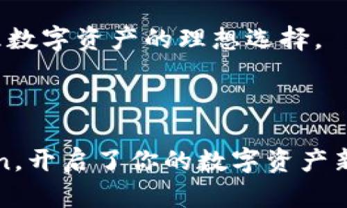 轻松掌控你的数字资产，imtoken APP就是你的数字钱包“魔法箱”！
imtoken, 数字钱包, APP下载, 加密货币/guanjianci

引言：数字时代的“魔法箱”
在这个数字化飞速发展的时代，越来越多的人开始关注如何更安全、更方便地管理自己的数字资产。有没有一种工具能让你随时随地，像拥有一个“魔法箱”般轻松掌握这些资产呢？答案就是——imtoken！这款APP可是现代数字钱包的代表，根本不需要魔法师的咒语，你只需轻点几下，资产就能在手中如掌中宝般乖巧。

什么是imtoken？
imtoken是一个功能强大的数字钱包，其核心功能是存储和管理加密货币资产，包括以太坊、比特币等多种主流币种。简单来说，imtoken就像你的钱包，不同的是，它里面存的不是钞票，而是数字货币。无论你是数字货币的老手还是新手，imtoken都能帮助你轻松管理资产。在这个充满机遇的数字经济时代，imtoken就如同你旅行中的指南针，帮你找到方向。

为什么选择imtoken？
首先，imtoken拥有友好的用户界面，注册、下载过程简单明了，哪怕是对技术一窍不通的小白用户，也能毫不费力地上手。同时，imtoken还具备多重安全保障机制，包括私钥本地存储、密码保护等，确保你的资产安全无忧。想想看，谁还不希望自己的“魔法箱”里装满金银财宝，且不被小偷盯上呢？

imtoken的主要功能
1. strong数字资产管理：/strongimtoken允许用户存储多种加密货币，统统集于一处，随时查看余额，交易就如同喝水般简单。
2. strong去中心化交易所支持：/strong用户可以通过内置的去中心化交易所（DEX）进行直接的交易，无需借助其他平台，让你的资产如鱼得水，自由自在。
3. strongToken交换功能：/strongimtoken允许用户直接在APP内进行Token的交换，让交易更加便捷。想买什么就买什么，像是你的私人采购员，专属服务随时在线。
4. strong社区互动：/strongimtoken还提供了丰富的社区互动功能，用户可以在社区中分享经验、讨论投资策略，获取更多的投资灵感。就像开个聚会，大家畅所欲言。

如何下载imtoken APP？
下载imtoken的过程相当简单！你只需在苹果应用商店（App Store）搜索“imtoken”，然后点击下载就可以了。记住，不要被其他相似的应用迷惑哦！一定要找准名称，就像在商场中选购衣服一样，找到合适的那一件，才能大放异彩。
安装完成后，你将会看到一个精美的界面，仿佛打开了一本新书，等待着你去探索。简单注册后，按照指引设置好你的钱包，便开始你的数字资产管理之旅了。

使用imtoken的注意事项
虽然imtoken提供了很多方便的功能，但在使用过程中也需注意一些事项：
1. strong备份你的私钥：/strong这是保障你资产安全的关键。值得注意的是，私钥绝对不要告诉他人，就像银行卡密码一样严守秘密。
2. strong定期更新APP：/strong应用更新不仅能够修复bug，还能增加新功能。就像汽车要定期检修，才能跑得更远。
3. strong保持警惕：/strong网络中存在许多钓鱼网站和假冒APP，务必确认下载网站的安全性，确保你的“魔法箱”不会被变成白菜盒。

imtoken的功能深度解析
在这里，我想特别强调一下imtoken的去中心化交易所（DEX）功能。看到这，你可能会问：去中心化是什么？想象一下，传统的交易所就像是一个大型的超市，而去中心化交易所则是一场庙会，买卖双方可以直接达成交易，无需经过中介。这种灵活性让交易如行云流水，方便至极。
通过imtoken，你可以在DEX上实时查看市场行情，快速完成交易。而且，去中心化交易的另一大优点是安全性更好，因为它没有中心化服务器，黑客攻击的风险大大降低。谁不想在轻松交易的同时还拥有更安全的保障呢？

总结：把imtoken变成你的数字资产“魔法箱”
总而言之，imtoken不仅仅是一个数字钱包，它更像是你数字资产的“魔法箱”，帮助你轻松掌控自己的财富。通过便捷的操作和强大的功能，这款APP无疑是现代人管理数字资产的理想选择。
无论你是投资新人还是经验丰富的交易者，imtoken都为你提供了一个友好的平台。趁着数字经济的浪潮，乘风破浪，尽情享受这场财富盛宴吧！

未来展望：你的数字资产如何更进一步？
随着科技的不断发展，未来的数字货币市场势必会更加繁荣。相信imtoken也会不断迭代更新，推出更多先进的功能来满足用户需求。此时此刻，恭喜你选择了imtoken，开启了你的数字资产新旅程！好吧，话不多说，让我们一起来“数钱”吧！