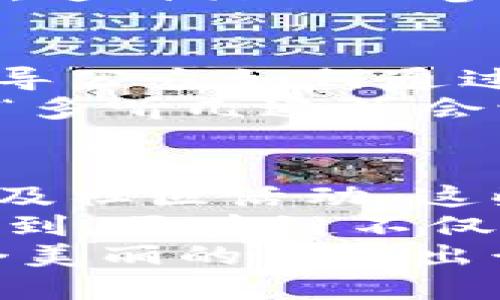   区块链绿色出行平台：用技术为可持续发展的未来护航 / 

 guanjianci 区块链, 绿色出行, 可持续发展, 道路交通 /guanjianci 

引言：绿色出行的需求与区块链的结合
在这个科技飞速发展的时代，交通运输的迅猛发展虽然便利了我们的生活，但同时也带来了不少的小烦恼——空气污染、交通拥堵和资源浪费等问题。于是，绿色出行便应运而生，它旨在降低出行对环境的影响。而区块链技术的出现，犹如一颗璀璨的明珠，将绿色出行平台的可持续性推向了新高度。

区块链：不仅仅是比特币
提到“区块链”，很多人可能第一时间想到的是比特币。然而，区块链不仅仅局限于加密货币的世界。它是一种去中心化的分布式账本技术，具有透明、不可篡改和可追溯性等优点。这些特点为绿色出行平台带来了诸多可能性，打破了传统运输模式的桎梏。

区块链绿色出行平台的亮点
区块链绿色出行平台通过技术手段，实现了资源的合理配置与信息的透明化，让用户在出行时既能享受便利，又能为可持续发展贡献一份力量。下面，我们将详细探讨几种创新的区块链绿色出行平台。

1. 汽车共享平台：共享生活，减少污染
汽车共享是一种新的出行理念，即通过共享经济的模式，让用户按需使用汽车。这不仅能有效减少城市的汽车数量，还能降低能源消耗。
例如，某些区块链汽车共享平台采用了智能合约技术，用户在使用汽车时，通过区块链记录每一次租用的具体信息，包括时间、里程等数据。这些数据不仅能确保费用的公正与透明，也能够帮助运营方分析车辆使用率，运营。
而且，用户在平台上使用共享汽车后，能够获得绿色积分，这些积分可以在一些环保商店或餐饮品牌中抵扣消费。这时，有人可能会问：“我靠我这几点积分就能过上理想生活吗？” 原则上是不会，但总比一点都没有强，对吧？

2. 绿色出行APP：让旅行更环保
绿色出行APP大多聚合了公共交通、共享单车与拼车服务，为用户提供多样化的出行选择。这些平台通常会在用户选择出行方案时，通过算法计算出每种选择的碳排放量，帮助用户选取最环保的选项。
有的应用还附带社交功能，用户可以看到其他同样选择绿色出行的朋友，彼此鼓励了一下就能一起骑车去看电影。这种既环保又让人心情愉悦的出行方式，简直就像给生活加了一抹阳光。你说“我本来就是喜欢骑车的人”，但有时谁还没点小慌张呢？这样的社交互动无疑减轻了压力。

3. 货运物流平台：高效与环保并存
在传统的物流行业中，货运往往是资源浪费的重要环节。区块链货运物流平台利用智能合约了货物运输的流程，使得货主与货运公司之间的信息对称、透明，减少信息不对称造成的资源浪费。
比如，某货运平台通过区块链记录每一趟货物运输的路径，如果出现延误或事故，用户可以快速追踪，及时调整运输方案。这就避免了原本可能多次绕路的情况，不但节省了油耗，还提高了运输效率。说到这里，真是为运输小哥们松了一口气，毕竟赶上下雨天，能找个晴天出门不也得要碰运气吗？

4. 绿色积分与社区活动：激励与参与并重
许多区块链绿色出行平台还引入了绿色积分机制，以激励用户积极参与绿色出行。此外，平台还能组织社区活动，例如“无车日”或“骑行日”，鼓励用户走出家门，享受绿色生活。
想象一下，如果你能参加一个“骑行日”活动，顺便和朋友在一起骑车兜风，顺带让那些开车的朋友们感到“小小的嫉妒”，可真是一举两得。并且，这种活动的参与感与归属感，很大程度上能让大家在绿色出行之路上越走越远。

5. 教育与宣传：从根本上实现转变
不少区块链绿色出行平台不仅关注技术层面的改进，同时也非常注重教育与宣传。他们通过线上和线下的活动，倡导绿色出行的重要性，并教导公众如何通过运用绿色出行平台，选择更环保的出行方案。
例如，有的平台会定期举办“绿色出行讲座”，邀请专家为用户解读环保知识。听着听着，有的人可能会觉得：“这套知识我早已知道”，但实际上，“多听几遍总会学到新东西”，来，谁不愿意来点儿新鲜的思想呢？

总结：区块链驱动下的绿色出行未来
区块链与绿色出行的结合，不仅为我们提供了更加安全与透明的出行方式，更促进了可持续发展的整体理念。通过智能合约、绿色积分机制以及社区活动，这些平台正在以多种方式鼓励更多人参与到绿色出行的行列中。
未来的交通出行，将不再是简单的ABC，而是一个符合环保理念的绿色循环。这种发展趋势将在各行各业产生深远的影响。最终，或许我们会看到，区块链不仅能让出行变得更加绿色，也能在更大范围内推动社会的可持续发展。
总之，区块链绿色出行平台的崛起恰如一颗璀璨的明星，照亮了我们出行的未来。它正在用技术为可持续发展的未来护航。你，准备好迎接这个美丽的绿色出行新时代了吗？