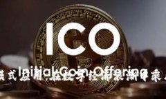 区块链商业模式应用：在