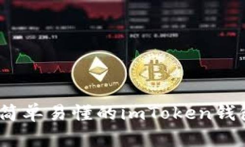 从零到一：简单易懂的imToken钱包入门指南