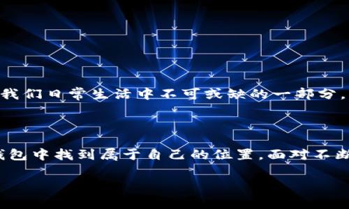 在数字货币逐渐普及的今天，IM钱包作为一种新的金融工具，越来越受到关注。IM钱包是一种集成了多种功能的数字资产管理工具，用户可以通过它来存储、管理和交易加密货币。接下来，我将详细介绍IM钱包的概念、特点以及使用方法。

什么是IM钱包?

IM钱包，或者说“Instant Message Wallet”，可以简单理解为一种即时消息钱包，它结合了传统的钱包功能和现代社交媒体的便捷性。IM钱包使得用户不仅可以方便地存储自己的加密资产，还可以在学习、交流的同时进行交易，就像是在聊天中“轻松打包”自己的资产。

IM钱包的特点

1. **多币种支持**: IM钱包通常支持多种不同类型的加密货币，包括比特币、以太坊、瑞波币等，用户可以一键管理多种数字资产。

2. **安全性**: 大部分IM钱包都采用先进的加密技术，确保用户的资产安全。安全性对于每个投资者而言都是至关重要的，就好比卖安全感的生活保险。

3. **便捷的交易功能**: 用户可以通过IM钱包迅速进行交易操作，这就像是发送一条简单的消息，快速又高效，谁还没点小烦恼呢？

4. **社交功能**: IM钱包的一大亮点就是其社交功能，它允许用户之间通过社交网络开展金融交易，与朋友分享数字资产或进行投资建议。

IM钱包的使用方法

使用IM钱包其实就和使用一个即时通讯应用差不多。下面是一些简单的步骤：

1. **下载与安装**: 用户可以在各大应用商店中下载IM钱包，安装过程就像是下载一款新的聊天软件，简单明了。

2. **注册与创建账户**: 创建账户的过程通常需要提供一些基本信息并设置安全密码。这个步骤就像是给你新买的手机设置锁屏密码，确保你的资产安全。

3. **充值与转账**: 用户可以通过银行卡或其他的加密货币地址向IM钱包充值，类似于给你的移动支付账户余额充值。

4. **进行交易**: 当你的钱包中有足够资产后，就可以进行交易了。不论是支付还是投资，都是通过简单的点击操作。

IM钱包的优势与劣势

尽管IM钱包有诸多优点，但同样也存在一些不足之处。

h4优势 :/h4
- **用户友好**: IM钱包的界面设计通常非常直观，适用于各种经验水平的用户，谁都能轻松上手。

- **实时更新**: IM钱包会实时通知用户资产的变动情况，帮助用户及时做出反应，类似于实时股市行情。

h4劣势 :/h4
- **信息隐私问题**: 一些用户可能对将自己的银行信息和社交网络链接在一起感到不安，隐私问题不可忽视。

- **技术门槛**: 虽然操作相对简单，但对于一些不熟悉数字货币的人来说，IM钱包仍然需要学习成本。

IM钱包的未来发展

随着区块链技术的不断发展和普及，IM钱包的未来充满了无限可能。它不仅仅是一个存储和交易工具，更有可能成为我们日常生活中不可或缺的一部分。未来，IM钱包或许能与智能合约、物联网更加紧密地结合，让我们的金融生活更加便捷。

总结

总而言之，IM钱包作为一种革命性的金融工具，给用户带来了便捷和高效的体验。无论是新手还是老手，都能在这个钱包中找到属于自己的位置。面对不断变化的数字资产世界，IM钱包让我们能够在安全的环境中更自由地探索。

IM钱包,数字货币,加密资产,区块链/guanjianci