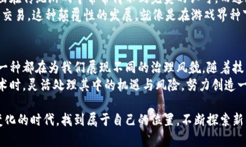 关于区块链治理场景的详尽分析

区块链技术作为一种新兴的数字创新，正逐渐改变着我们的生活和工作方式。其中，区块链治理场景的多样性和重要性也越来越得到关注。接下来，我们将详细探讨区块链治理的不同场景，剖析它们的独特之处和潜在影响。

区块链治理的基础概念
在深入了解区块链治理场景之前，我们需要先明确区块链治理的基本概念。简单来说，区块链治理是指在区块链网络中，所有参与者根据协议和规则，共同管理和维护网络的行为。这种治理模式通常是去中心化的，促进了透明度和参与感。

治理场景一：去中心化金融（DeFi）
去中心化金融（DeFi）是区块链治理的一个热门应用场景。想象一下，一个没有银行的金融体系，人们可以通过智能合约直接进行交易、借贷和资产管理，让金融服务更加民主化。谁还没点小烦恼呢？而DeFi恰好能帮助你摆脱传统金融的束缚。
在这个场景中，用户不再依赖中央机构，而是通过区块链协议直接参与，能够放下对传统银行的警惕心。不过，DeFi也带来了风险，比如智能合约漏洞以及市场波动性，因此用户在享受便利的同时，也需要培养相应的风险意识。

治理场景二：供应链管理
另一个值得关注的区块链治理场景是供应链管理。以往，供应链的透明度和效率常常会受到各方利益之间复杂关系的影响。而有了区块链，每一个环节的信息都能被实时记录并且不可篡改。就像是给商品穿上了“追踪衣”，消费者可以清楚地知道产品从哪儿来，经过了什么样的加工。
比如，你在超市买到的水果，扫描一下二维码，竟然能追溯到它是在哪家农场采摘、由哪个物流公司运输的。这样的数字化体验，仿佛是在“睡梦中”也能感知到每一个环节的情况，有助于消费者做出更加明智的选择。

治理场景三：数字身份管理
在数字化世界中，身份管理变得尤为重要。区块链技术的去中心化特性为数字身份提供了新的治理方案。通过构建在区块链上的身份识别系统，用户可以更好地保护自己的隐私，同时又能在需要时安全地分享信息。
想象一下，在某个阳光明媚的早晨，你只需在区块链上生成一个数字身份，就可以顺利完成“身份认证”这个环节，再也不用跟那些繁琐的传统方式折磨自己。这样的体验不仅限于线上平台，甚至可以延伸到线下服务，比如医疗、银行等领域，极大地提高了效率。

治理场景四：投票与民主治理
区块链也为投票与民主治理提供了新的解法。传统投票过程中的透明度和安全性常常受到质疑，而区块链的不可篡改性恰好能够提高投票的可信度。通过在区块链上进行投票，选民会发现，自己的选票如同有了“魔法保护”，根本无法被轻易修改或丢失。
不禁让人感叹：在这个场景下，每一个人的声音都能在区块链上发挥作用。想象一下，整个社区的居民在一次公投中，通过手机投票，既便捷又透明，简直就像是参加了一场现代版的“公民大会”。

治理场景五：知识产权保护
知识产权问题一直是困扰创作者和企业的难题。随着区块链技术的发展，知识产权的保护又有了新的“新玩意儿”。通过在区块链上注册作品，创作者能为自己的作品加上一层“安全锁”，确保其原创性和可追溯性。
比如，你写了一篇令人心潮澎湃的小说，注册到区块链上，就好比在作品上贴了一枚“真品认证”的标签，整个人的创作过程也因此变得更有保障。这种新的治理方式不仅为创作者带来了积极的变化，也为法律环境的改善奠定了基础。

治理场景六：公益事业
在公益事业方面，区块链同样大有作为。通过透明的资金流动与管理，区块链能够让每一位捐赠者清楚地了解到自己的每一分钱去哪儿了。这种信息的透明化，会大大增强人们对公益项目的信任度和参与意愿。
设想一下，你参与了一个新的慈善项目，能够通过区块链随时追踪到捐赠款项的使用情况，仿佛每位捐赠者都能成为“监事”，这样的成就感无形中提升了人们募集资金的热情。毕竟，参与公益事业也好比是在交一份朋友所考核的成绩单，能让每个参与者都倍感自豪。

治理场景七：游戏与虚拟资产
最后，区块链在游戏和虚拟资产领域的治理场景同样引人关注。在游戏中，玩家往往投入了大量的时间与精力，但这份付出在传统游戏中常常得不到完美的认可。而通过基于区块链的虚拟资产，玩家能真实拥有自己在游戏中获得的物品，如同在现实生活中拥有人类历史的每一件“遗产”。
试想一下，你参与了一场游戏，获得了一件稀有装备，只要你愿意，通过区块链你能将它真实转让，甚至在二手市场上进行交易。这种颠覆性的发展，就像是在游戏界种下了“财富梦”，激励着玩家不断探索。

总结
综上所述，区块链治理的应用场景丰富多彩，每一个场景都蕴藏着广阔的可能性与挑战。从去中心化金融到公益事业，每一种都在为我们展现不同的治理风貌。随着技术的不断进步和社会的持续发展，我们有理由相信，区块链将在未来重新塑造我们的生活。
当然，痛并快乐着，区块链虽为我们打开了一扇新窗，但同时也带来了数字时代的挑战与责任。我们需要在应用这些新技术时，灵活处理其中的机遇与风险，努力创造一个更加公正和高效的数字社会。

这样的深入探讨与分析，不仅帮助我们理解了区块链治理的多样性，也让我们对未来充满了期许。希望读者都能在这个变化的时代，找到属于自己的位置，不断探索新的可能。