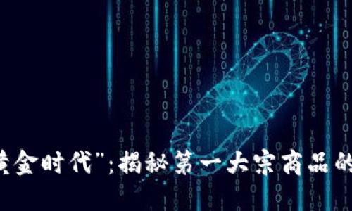区块链的“黄金时代”：揭秘第一大宗商品的魅力与潜力