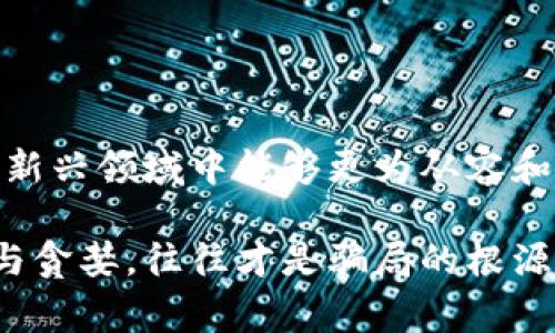 网络区块链骗局层出不穷，随着区块链技术的快速发展，越来越多的人对这个领域产生了浓厚的兴趣。不过，正因为有了这样的热情，也吸引了一些不法分子的目光。他们利用人们对区块链和加密货币的陌生和好奇，设计出各种各样的骗局。以下是一些最近常见的区块链骗局，提醒大家提高警惕。

### 1. 虚假投资平台

在互联网上，有许多看似合法的投资平台声称可以提供高额回报。这些平台通常会用精美的网页和诱人的宣传文案吸引用户注册，甚至提供“荐股”服务。有些平台甚至利用社交媒体宣传自己的“成功案例”，让人产生信任感。但事实上，这些投资平台可能根本不存在，或者一旦吸引到足够的投资后就会迅速消失，留下投资者一无所获。

### 2. 假冒ICO（首次代币发行）

近年来，ICO成为了筹集资金的一种新方式，而这也成为了骗子们的温床。一些诈骗者会推出虚假的ICO项目，声称他们的加密货币将会在未来变得非常有价值。他们会设计白皮书、网站以及社交媒体账户来吸引投资者，但这些往往都是空中楼阁，项目一旦启动就会消失无踪。

### 3. 钓鱼网站

钓鱼诈骗是一种非常常见的网络骗局，骗子会仿造真正的加密货币交易所网站，通过发送欺骗性的电子邮件或社交媒体消息，让用户在钓鱼网站上输入个人信息。一旦用户上当，骗子就可以窃取他们的账号和密码，甚至盗走他们的钱包中的资金。

### 4. 空投诈骗

空投（Airdrop）是区块链项目为了推广而向用户免费分发代币的一种方式。然而，骗子们也利用这一点进行诈骗，号称只要投资一定金额就能参与某个空投，实际上这些“空投”是不存在的。投资者在支付完费用后，发现根本没有收到任何代币，最终血本无归。

### 5. 钱包破解

许多加密货币用户在网上寻找比特币或以太坊钱包，然而，一些所谓的“安全钱包”实际上是降低安全性，甚至直接被设计成用于骗取用户资金的工具。用户一旦在这些钱包中存入资金，骗子便会迅速转移。

### 6. 假链下单挖矿

一些骗局以“挖矿”为噱头，声称用户可以通过简单的操作获得大量加密货币。这些骗局往往邀请用户下载特定的软件或加入挖矿池，但实际上用户付出的时间和金钱都无法得到相应的回报。

### 7. 机器人交易骗局

这类骗局声称可以通过自动化交易系统帮助投资者赚取暴利。诈骗者通常会提供一个看似高效的机器人交易系统，吸引投资者上车。实际上，这些系统不仅效果不佳，很多时候只是用来消耗投资者的资金而已。

### 8. 兼职骗局

许多伪装成“区块链招聘”的兼职骗局出现在市场上，诈骗者声称可以提供简单的在线工作并保证高额收益。这类骗局通常需要用户预先支付一些“保证金”或“培训费”，结果往往是交了钱却没有工作可做。

### 9. 社交媒体骗局

骗子还利用社交媒体平台发布虚假信息，并声称可以提供投资机会或其他区块链服务，诱使用户点击链接，填写个人信息，甚至转账投资。很多人由于对社交媒体的信任，容易上当受骗。

### 10. 虚假ICO代币销售

一些诈骗者利用虚假的项目发起代币销售，声称其项目有巨大的市场潜力。通过虚假的投资报告和宣传材料，迅速吸引投资者的资金，之后就消失不见。

## 如何防范区块链骗局

在这里，我们要提醒大家几点预防措施，以降低上当受骗的风险：

### 1. 进行充分的市场调研

在投资任何项目之前，进行详细的市场调研至关重要。查阅项目的白皮书、团队背景、社区讨论等信息，确保项目的真实性。

### 2. 不轻信高额回报的承诺

如果某个投资机会看起来好得令人难以置信，那么它很可能就是骗局。正规投资通常都会伴随风险，而不会承诺保证的高额回报。

### 3. 保护个人信息

对于任何要求提供个人信息的链接都要慎重对待，尤其是在社交媒体上，不要轻易点击不明链接或下载不知名的软件。

### 4. 使用具有合法资质的平台

选择知名且有良好口碑的交易平台进行投资，避免使用不明的小平台，以降低风险。

### 5. 保持警惕

网络骗局层出不穷，保持警惕是保护自己资金安全的第一步。如果发现任何可疑行为，应及时向有关机构报告。

## 结语

随着区块链行业的逐步发展，骗局层出不穷，投资者应时刻保持警惕，增强自己的防范意识。与此同时，建议大家加强对区块链知识的学习，使自己在这个新兴领域中能够更为从容和自信地进行投资。毕竟，谁还没有点小烦恼呢？

希望大家能谨慎投资，保护自己的财产安全，聪明地驾驭这个快速发展的区块链世界。区块链作为一项新兴技术，其本身并不具备欺骗性，但人心的复杂与贪婪，往往才是骗局的根源。