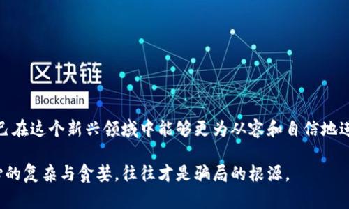 网络区块链骗局层出不穷，随着区块链技术的快速发展，越来越多的人对这个领域产生了浓厚的兴趣。不过，正因为有了这样的热情，也吸引了一些不法分子的目光。他们利用人们对区块链和加密货币的陌生和好奇，设计出各种各样的骗局。以下是一些最近常见的区块链骗局，提醒大家提高警惕。

### 1. 虚假投资平台

在互联网上，有许多看似合法的投资平台声称可以提供高额回报。这些平台通常会用精美的网页和诱人的宣传文案吸引用户注册，甚至提供“荐股”服务。有些平台甚至利用社交媒体宣传自己的“成功案例”，让人产生信任感。但事实上，这些投资平台可能根本不存在，或者一旦吸引到足够的投资后就会迅速消失，留下投资者一无所获。

### 2. 假冒ICO（首次代币发行）

近年来，ICO成为了筹集资金的一种新方式，而这也成为了骗子们的温床。一些诈骗者会推出虚假的ICO项目，声称他们的加密货币将会在未来变得非常有价值。他们会设计白皮书、网站以及社交媒体账户来吸引投资者，但这些往往都是空中楼阁，项目一旦启动就会消失无踪。

### 3. 钓鱼网站

钓鱼诈骗是一种非常常见的网络骗局，骗子会仿造真正的加密货币交易所网站，通过发送欺骗性的电子邮件或社交媒体消息，让用户在钓鱼网站上输入个人信息。一旦用户上当，骗子就可以窃取他们的账号和密码，甚至盗走他们的钱包中的资金。

### 4. 空投诈骗

空投（Airdrop）是区块链项目为了推广而向用户免费分发代币的一种方式。然而，骗子们也利用这一点进行诈骗，号称只要投资一定金额就能参与某个空投，实际上这些“空投”是不存在的。投资者在支付完费用后，发现根本没有收到任何代币，最终血本无归。

### 5. 钱包破解

许多加密货币用户在网上寻找比特币或以太坊钱包，然而，一些所谓的“安全钱包”实际上是降低安全性，甚至直接被设计成用于骗取用户资金的工具。用户一旦在这些钱包中存入资金，骗子便会迅速转移。

### 6. 假链下单挖矿

一些骗局以“挖矿”为噱头，声称用户可以通过简单的操作获得大量加密货币。这些骗局往往邀请用户下载特定的软件或加入挖矿池，但实际上用户付出的时间和金钱都无法得到相应的回报。

### 7. 机器人交易骗局

这类骗局声称可以通过自动化交易系统帮助投资者赚取暴利。诈骗者通常会提供一个看似高效的机器人交易系统，吸引投资者上车。实际上，这些系统不仅效果不佳，很多时候只是用来消耗投资者的资金而已。

### 8. 兼职骗局

许多伪装成“区块链招聘”的兼职骗局出现在市场上，诈骗者声称可以提供简单的在线工作并保证高额收益。这类骗局通常需要用户预先支付一些“保证金”或“培训费”，结果往往是交了钱却没有工作可做。

### 9. 社交媒体骗局

骗子还利用社交媒体平台发布虚假信息，并声称可以提供投资机会或其他区块链服务，诱使用户点击链接，填写个人信息，甚至转账投资。很多人由于对社交媒体的信任，容易上当受骗。

### 10. 虚假ICO代币销售

一些诈骗者利用虚假的项目发起代币销售，声称其项目有巨大的市场潜力。通过虚假的投资报告和宣传材料，迅速吸引投资者的资金，之后就消失不见。

## 如何防范区块链骗局

在这里，我们要提醒大家几点预防措施，以降低上当受骗的风险：

### 1. 进行充分的市场调研

在投资任何项目之前，进行详细的市场调研至关重要。查阅项目的白皮书、团队背景、社区讨论等信息，确保项目的真实性。

### 2. 不轻信高额回报的承诺

如果某个投资机会看起来好得令人难以置信，那么它很可能就是骗局。正规投资通常都会伴随风险，而不会承诺保证的高额回报。

### 3. 保护个人信息

对于任何要求提供个人信息的链接都要慎重对待，尤其是在社交媒体上，不要轻易点击不明链接或下载不知名的软件。

### 4. 使用具有合法资质的平台

选择知名且有良好口碑的交易平台进行投资，避免使用不明的小平台，以降低风险。

### 5. 保持警惕

网络骗局层出不穷，保持警惕是保护自己资金安全的第一步。如果发现任何可疑行为，应及时向有关机构报告。

## 结语

随着区块链行业的逐步发展，骗局层出不穷，投资者应时刻保持警惕，增强自己的防范意识。与此同时，建议大家加强对区块链知识的学习，使自己在这个新兴领域中能够更为从容和自信地进行投资。毕竟，谁还没有点小烦恼呢？

希望大家能谨慎投资，保护自己的财产安全，聪明地驾驭这个快速发展的区块链世界。区块链作为一项新兴技术，其本身并不具备欺骗性，但人心的复杂与贪婪，往往才是骗局的根源。