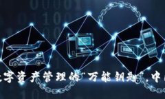 ImToken钱包：数字资产管理