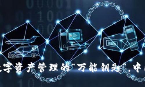 ImToken钱包：数字资产管理的“万能钥匙”，中国用户怎么玩转？