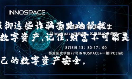 在智能区块链技术飞速发展的时代，诈骗手段也随之出现了多样化和智能化的趋势。了解这些诈骗套路，不仅能够帮助个人和企业保护自身的资产，也能提高整个社会的网络安全意识。下面我们将深入探讨几种常见的智能区块链诈骗套路。

1. 虚假投资平台：看似美好的投资机会
许多人都渴望通过投资获得财富，而虚假投资平台则正是利用了这种心理。骗子们创建漂亮的网页，展现“成功案例”，承诺高额回报，吸引投资者入局。
这种骗局的运作方式通常是：在吸引了一定数量的投资者后，骗子便关闭平台，带着大笔资金“跑路”。此类骗局之所以能够成功，很大程度上是因为投资者缺乏对项目的深入了解和财务知识，有时甚至不愿意相信自己会成为受害者。

2. 钓鱼网站：假冒真实网站的陷阱
在区块链和加密货币的世界里，钓鱼网站是最常见的诈骗手段之一。骗子们通过伪造真实的交易平台或钱包服务，吸引用户输入他们的私钥或钱包密码。
一旦用户上当，骗子就可以轻松获取用户的数字资产。这就像是一个“美味的诱饵”，让你毫不犹豫地“咬下去”。

3. 空头项目：没有实质内容的“空气币”
空气币通常是那些并没有实际产品或用途的加密货币项目。骗子们经常通过社交媒体、网络论坛等平台宣传他们的“项目”，并试图卖出虚假的牛皮。投资者购买后，往往会发现自己购买的“空气币”连一个工程都没有。
这让人到一个老谚语：“只听信承诺，没见过真货。”投资者最终只能望着空头，感慨“真是梦一场。”

4. 恶意软件：窃取私钥的“隐形杀手”
随着区块链技术的普及，恶意软件也开始针对加密货币用户。骗子会利用病毒、木马等恶意软件，窃取用户的私钥和密码，将其资产转移到自己手中。
这一套路如同草丛中的狡兔，潜伏在你不曾察觉的地方。一旦你掉以轻心，那么就可能失去所有的积蓄，留下的只有懊悔和自责。

5. 社交工程学：心理操控的艺术
骗子们常常运用社交工程学，通过对个人的心理特征和行为习惯进行深入分析，进而进行精准诈骗。例如，他们可能通过伪装成客服，通过电话或者邮件获取用户的个人信息和安全凭证。
这种手法就像是一位高明的心理大师，轻而易举地“操控”着你的情绪，让你在不知不觉中就丧失了警惕。让人忍不住感慨：“谁还没点小烦恼呢？”

防范措施
在了解了这些智能区块链诈骗套路后，我们就需要增强自己的防范意识，以保护自己的资产和信息安全。
1. **多做功课**：在进行任何投资之前，要仔细研究项目背景、团队成员、技术白皮书等信息，确保对项目有充分的了解。
2. **警惕高额回报承诺**：如果某个项目承诺的回报高得令人难以置信，那它可能就是一个骗局。没有任何投资是稳赚不赔的。
3. **核实网站地址**：进入交易平台或钱包服务时，仔细检查网址，确保是官方地址。可以通过书签直接访问，避免通过搜索引擎搜索进入假冒网站。
4. **增强网络安全意识**：定期更新电脑和手机上的安全软件，避免下载来路不明的软件和应用。
5. **保护个人信息**：对任何要求提供私钥、密码或个人信息的请求，都要保持高度警惕，切勿轻信。

总 结
随着智能区块链技术的发展，诈骗手法也越来越复杂多样。只有不断提高警惕，增强防范意识，才能有效抵御这些诈骗套路的侵扰。
在这个信息爆炸的时代，我们不仅要学会如何寻找到有效的信息，更要学会如何辨别真伪，保护好自己的数字资产。记住，财富不可能是“轻轻松松就能获得的”，保持理性的态度，才能让我们在这片广阔的区块链海洋中游走自如。

通过以上内容，希望读者在了解智能区块链诈骗套路的同时，也能够提高自身的警惕性和鉴别力，保卫自己的数字资产安全。