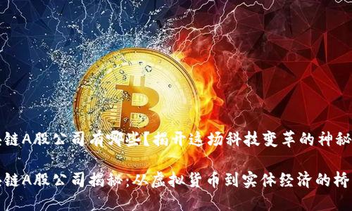 区块链A股公司有哪些？揭开这场科技变革的神秘面纱

区块链A股公司揭秘：从虚拟货币到实体经济的桥梁
