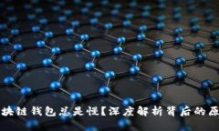 为什么你的区块链钱包总