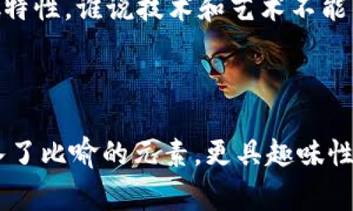 区块链的分散性是其最核心的特征之一，其旨在通过去中心化的方式保障数据的安全性与透明性。在分析区块链的分散性时，有多种方法和指标可以采用，以下是一些常见的分析方法：

### 1. 网络节点分布度分析

1.1 节点数量与种类

首先，区块链的分散性与网络中节点的数量息息相关。节点是参与区块链网络的计算机或设备，通常越多越好，意味着更高的去中心化程度。

此外，不同类型的节点也会影响网络的分散性。例如，是否存在大量的全节点、轻节点、矿工节点等。如果网络中存在过多的矿工节点，而全节点较少，那么就可能导致中心化风险。

1.2 节点地理分布

分析节点分布的另一个维度是它们的地理分布。理想情况下，节点应该遍布全球，而不是集中在某一个区域。这样一来，即使某个地区发生连接中断或监管风暴，整个网络依然能够正常运作。

### 2. 权力分散度评估

2.1 拥有量分析

区块链中的代币（如比特币、以太坊等）的持有量分布也是评估分散性的重要指标。用“霍尔-斯洛特指数”（Hirsch Index）等经济学指标可以来衡量这种分布的均匀程度。如果大部分代币集中在少数几个地址中，那么这个网络的分散性就相对较低。

2.2 投票权重

在某些共识机制（如权益证明机制）中，持有的代币数量会影响节点的验证能力和投票权重。因此，这种权力的集中会直接影响到区块链系统的去中心化程度。

### 3. 交易信任度分析

3.1 交易历史透明度

在区块链上，每笔交易都是公开透明的。因此，分析交易的历史数据，可以看到各个地址之间的交易行为与频率。从而评估这些交易所反映出的信任关系，有助于判断网络的整体去中心化水平。

3.2 智能合约的复杂度

某些区块链平台（如以太坊）还支持智能合约的创建与执行。如果某些合约过于复杂且涉及大量用户，那么它们的执行和维护就会变得特殊且中心化，反之则更可能保持分散。

### 4. 安全性和攻击容忍度

4.1 抵抗攻击的分散性

区块链的分散性还可以通过其抵抗攻击的能力来评估。例如，在中心化系统中，某个单点的失败可能导致整个系统的崩溃。然而在分散的区块链系统中，攻击者需要同时控制相当数量的节点，才能实现有效的攻击，这样就大大提高了网络的安全性。

4.2 功能冗余性

功能冗余是另一种分析分散性的方法。指的是区块链网络中节点所能执行的功能是否相似。如果某个节点失效，是否有其他节点可以接替其功能？越是冗余越能增强去中心化特性，反之则会加剧中心化。

### 5. 社区参与度评估

5.1 开发者与用户的参与程度

一个真正去中心化的区块链网络应该有活跃的开发者和用户社区。因此，对项目的代码提交、讨论活跃度、用户反馈等进行分析，可以反映出整个网络的去中心化程度。

5.2 社区治理机制

治理机制的分散性也非常重要。有些项目采取了投票或 DAO（去中心化自治组织）机制，赋予每个参与者相应的发言权与决策能力，从而保证网络运作透明且高效。

### 结论

综上所述，分析区块链的分散性需要多方面的考量，包括节点分布、权力分散度、交易信任度、安全性以及社区参与度等。通过这些方法的综合应用，可以有效评估一个区块链网络的去中心化程度。

当然，在未来，随着技术的不断发展，我们可能会有更多创新的分析方法出现，助力我们深入理解区块链的分散特性。谁说技术和艺术不能结合呢？期待您的发现，也许下一个“区块链牛刀小试”的就是你！

---

以上就是关于区块链分散性分析的内容，《区块链的分散性犹如众星拱月——解锁去中心化的秘密》这个融入了比喻的元素，更具趣味性，相关的关键词包括“区块链”，“分散性”，“节点分布”，“社区参与度”。