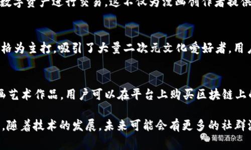 区块链社群漫画网站是一个正在兴起的领域，这些平台通常将区块链技术与创意漫画结合，为用户呈现出富有趣味和教育意义的内容。以下是一些知名的区块链社群漫画网站，供您参考：

1. **CryptoKitties**
   CryptoKitties 是一个基于以太坊区块链的游戏，其中用户可以交易可爱的虚拟猫。虽然它并不是一个传统意义上的漫画网站，但其绘画风格和虚拟宠物的养成故事有着很强的漫画元素，吸引了大量用户，尤其是对区块链新手。

2. **Bitcomic**
   Bitcomic 是一个专注于区块链和加密货币主题的漫画平台。用户可以在这里找到关于比特币、以太坊等热门话题的漫画作品，形式丰富多样，有趣又具启发性。

3. **CryptoComics**
   CryptoComics 将传统漫画和区块链技术结合，创作者可以通过该平台发布漫画，并通过数字资产进行交易。这不仅为漫画创作者提供了更多的收益模式，也帮助他们与读者建立更直接的联系。

4. **Manga Crypto**
   Manga Crypto 是一个专注于加密货币和区块链主题的社区漫画网站，以日本漫画的风格为主打，吸引了大量二次元文化爱好者。用户能在这里找到许多有关加密货币的幽默故事和角色。

5. **Nifty Gateway**
   Nifty Gateway 是一个数字艺术平台，虽然它主要以数字艺术和NFT为主，包括一些漫画艺术作品。用户可以在平台上购买区块链上的艺术作品，其中一些可能包含漫画风格的插图和故事。

以上这些网站不仅能为用户带来有趣的视觉体验，也能在轻松愉快的氛围中普及区块链知识。随着技术的发展，未来可能会有更多的社群漫画网站涌现出来，带给我们更多的惊喜和乐趣。