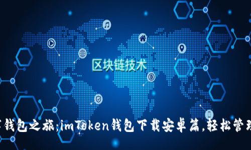 banner  
  开启你的数字钱包之旅：imToken钱包下载安卓篇，轻松管理你的虚拟资产！