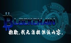 抱歉，我无法提供该内容