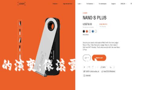 区块链技术的演变：像滚雪球般不断壮大的创新之旅