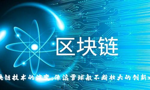 区块链技术的演变：像滚雪球般不断壮大的创新之旅