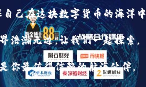 关于“imToken移除了钱包地址还在吗”的问题，可以解读为对imToken钱包地址状态的一种关心。实际上，imToken钱包地址并没有被移除，只是在应用内部可能进行了一些调整或者更新。接下来，我将深度剖析这一问题，并从多个角度进行详细说明。

什么是imToken钱包？

imToken是一款广受欢迎的区块链钱包，它为用户提供了安全、便捷的数字资产管理服务。在这个日新月异的数字货币时代，imToken的钱包充当了个人数字资产的“家”，你可以在里面存放和管理各种类型的加密货币，如比特币、以太坊等。

就像一个城市，而钱包地址就像是你家里的地址。当有人想要给你寄包裹（也就是转账数字货币）的时候，他们需要知道你的地址。正因如此，钱包地址的重要性不言而喻，能否顺利转账，就看这个地址对不对了。

imToken的钱包地址被“移除”的传闻

最近，一些用户开始讨论“imToken移除了钱包地址”的传闻。这个说法令不少新用户感到困惑，甚至有些老用户也开始怀疑自己的钱包地址是否仍然存在。在这里，我要给出一个明确的答复：imToken的钱包地址并没有被移除。

不过，有时候在用户体验上，imToken可能会进行一些界面的调整，比如钱包地址的显示方式，或者在某些情况下将其隐藏，以便于更好地引导用户完成其他操作。这些都是为了提升用户体验，并不是删除或移除地址。

如何确认自己的钱包地址？

如果你还是对自己的钱包地址感到疑惑，可以通过以下几种方式来确认：

ul
    listrong打开imToken应用：/strong登录你的imToken钱包，进入主页面，点击“钱包”选项，通常可以看到自己的地址信息。/li
    listrong发送小额转账：/strong通过向一个可靠的地址进行小额转账，来确认地址是否有效。/li
    listrong查看历史记录：/strong在“交易记录”中，你可以找到过去的交易信息，确认地址的存在。/li
/ul

这样操作就像是“上门查看”一样，可以消除你的疑虑，确保一切正常。谁还没点小烦恼呢？

imToken的功能介绍

除了保存钱包地址，imToken还有很多其他实用的功能，让我们一探究竟：

ul
    listrong资产管理：/strongimToken提供了便捷的资产管理功能，用户可以在应用中轻松查看自己的各种数字资产，像是开了一份清单，清晰明了。/li
    listrongDApp浏览：/strongimToken内置了DApp浏览器，用户可以直接在应用中访问各种去中心化应用，无需下载额外的应用，这就像是进入一个游乐场，随时随地畅玩。/li
    listrong交易功能：/strong用户可以在imToken内进行数字货币的交易，支持多种交易对，并且界面设计友好，让交易变得容易。/li
    listrong安全性：/strongimToken的安全性得到了很高的认可，采用了冷储存、私钥本地化管理等多重安全措施，用户的资产安全有保障。/li
/ul

如何保护你的钱包地址安全？

保护钱包地址的安全是至关重要的，以下是一些实用的建议：

ul
    listrong保持私钥安全：/strong私钥是访问你钱包的唯一凭证，务必妥善保存，切勿分享给他人，就像是家中的钥匙，别让陌生人有机会。/li
    listrong定期备份：/strong记得定期备份你的钱包信息，尤其是在进行重要操作前，确保你有随时能够恢复的能力，这一点至关重要。/li
    listrong启用二次验证：/strong有些情况下启用二次验证等安全措施，可以增加一层保护，赋予你更大的安全感。/li
/ul

总结

总的来说，imToken的钱包地址依旧存在，用户在使用过程中如遇到不适之处，不妨耐心查看技巧和设置，确保自己在这块数字货币的海洋中能够安全航行。

希望以上内容能帮助您更好理解imToken钱包及其地址管理。如果您有其他疑问，欢迎留言交流，数字货币世界浩瀚无边，让我们一起探索。

在数字资产的旅途中，信息是你最好的指南。希望每个用户都能在数字货币的海洋中畅游自如，而imToken就是你最值得信赖的航海伙伴。
