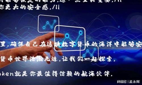 关于“imToken移除了钱包地址还在吗”的问题，可以解读为对imToken钱包地址状态的一种关心。实际上，imToken钱包地址并没有被移除，只是在应用内部可能进行了一些调整或者更新。接下来，我将深度剖析这一问题，并从多个角度进行详细说明。

什么是imToken钱包？

imToken是一款广受欢迎的区块链钱包，它为用户提供了安全、便捷的数字资产管理服务。在这个日新月异的数字货币时代，imToken的钱包充当了个人数字资产的“家”，你可以在里面存放和管理各种类型的加密货币，如比特币、以太坊等。

就像一个城市，而钱包地址就像是你家里的地址。当有人想要给你寄包裹（也就是转账数字货币）的时候，他们需要知道你的地址。正因如此，钱包地址的重要性不言而喻，能否顺利转账，就看这个地址对不对了。

imToken的钱包地址被“移除”的传闻

最近，一些用户开始讨论“imToken移除了钱包地址”的传闻。这个说法令不少新用户感到困惑，甚至有些老用户也开始怀疑自己的钱包地址是否仍然存在。在这里，我要给出一个明确的答复：imToken的钱包地址并没有被移除。

不过，有时候在用户体验上，imToken可能会进行一些界面的调整，比如钱包地址的显示方式，或者在某些情况下将其隐藏，以便于更好地引导用户完成其他操作。这些都是为了提升用户体验，并不是删除或移除地址。

如何确认自己的钱包地址？

如果你还是对自己的钱包地址感到疑惑，可以通过以下几种方式来确认：

ul
    listrong打开imToken应用：/strong登录你的imToken钱包，进入主页面，点击“钱包”选项，通常可以看到自己的地址信息。/li
    listrong发送小额转账：/strong通过向一个可靠的地址进行小额转账，来确认地址是否有效。/li
    listrong查看历史记录：/strong在“交易记录”中，你可以找到过去的交易信息，确认地址的存在。/li
/ul

这样操作就像是“上门查看”一样，可以消除你的疑虑，确保一切正常。谁还没点小烦恼呢？

imToken的功能介绍

除了保存钱包地址，imToken还有很多其他实用的功能，让我们一探究竟：

ul
    listrong资产管理：/strongimToken提供了便捷的资产管理功能，用户可以在应用中轻松查看自己的各种数字资产，像是开了一份清单，清晰明了。/li
    listrongDApp浏览：/strongimToken内置了DApp浏览器，用户可以直接在应用中访问各种去中心化应用，无需下载额外的应用，这就像是进入一个游乐场，随时随地畅玩。/li
    listrong交易功能：/strong用户可以在imToken内进行数字货币的交易，支持多种交易对，并且界面设计友好，让交易变得容易。/li
    listrong安全性：/strongimToken的安全性得到了很高的认可，采用了冷储存、私钥本地化管理等多重安全措施，用户的资产安全有保障。/li
/ul

如何保护你的钱包地址安全？

保护钱包地址的安全是至关重要的，以下是一些实用的建议：

ul
    listrong保持私钥安全：/strong私钥是访问你钱包的唯一凭证，务必妥善保存，切勿分享给他人，就像是家中的钥匙，别让陌生人有机会。/li
    listrong定期备份：/strong记得定期备份你的钱包信息，尤其是在进行重要操作前，确保你有随时能够恢复的能力，这一点至关重要。/li
    listrong启用二次验证：/strong有些情况下启用二次验证等安全措施，可以增加一层保护，赋予你更大的安全感。/li
/ul

总结

总的来说，imToken的钱包地址依旧存在，用户在使用过程中如遇到不适之处，不妨耐心查看技巧和设置，确保自己在这块数字货币的海洋中能够安全航行。

希望以上内容能帮助您更好理解imToken钱包及其地址管理。如果您有其他疑问，欢迎留言交流，数字货币世界浩瀚无边，让我们一起探索。

在数字资产的旅途中，信息是你最好的指南。希望每个用户都能在数字货币的海洋中畅游自如，而imToken就是你最值得信赖的航海伙伴。