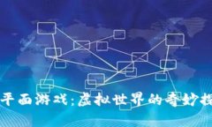 区块链平面游戏：虚拟世