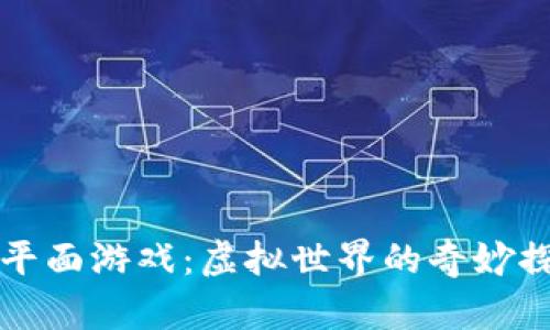 区块链平面游戏：虚拟世界的奇妙探险之旅