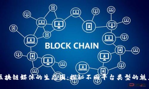 区块链媒体的生态圈：探秘不同平台类型的魅力