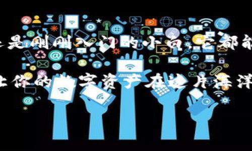   让你的数字资产像乘风破浪的帆船，稳稳驶向安全的港湾—imToken钱包电脑国际版！ / 
 guanjianci imToken钱包, 数字资产, 电脑国际版, 安全投资 /guanjianci 

引言：开启数字资产的航海之旅
在这个信息如潮水般涌来的时代，管理数字资产的难度可想而知。就像在海面上航行，风浪总是不断。但是，如果你有一艘结实的帆船，那就是imToken钱包。今天，我们就来聊聊这艘“帆船”——imToken钱包电脑国际版，以及它如何帮助你在这个数字资产的海洋中稳健航行。

imToken钱包：数字资产的护航者
在数字资产领域，imToken钱包已经成为了众多用户心目中的“黄金船长”。作为一款专注于钱包服务的应用，它通过强大的安全性、多样的功能和友好的用户体验，为用户提供了一个安全管理数字资产的平台。想想看，谁还没点小烦恼呢？总是担心资产安全，想找个靠谱的地方储存，imToken钱包就像是那个在港口等候的船长，随时准备启航。

为什么选择imToken钱包电脑国际版？
imToken钱包在移动端已经是一个大火的存在，而它的电脑国际版则是对用户需求的完美回应。如果你喜欢在大屏幕上操作，享受更多的视觉体验和操控的细腻感，那么电脑国际版绝对是你的不二选择。

h4安全性：巩固你的财宝/h4
安全性是选择任何数字资产钱包的首要条件。imToken钱包不仅采用了多层加密技术，还支持用户自定义私钥的管理方式。想象一下，像一把坚固的锁，你的数字资产就这样被牢牢锁住，再也不用为黑客攻击或木马程序感到不安！

h4用户友好界面：海洋中导航的明灯/h4
imToken钱包的界面设计，用户即使是第一次接触数字资产，也能迅速上手。就像在夜晚航行时，船上的明灯为你指引方向，让你不再迷失在黑暗的海面。而它的多语言支持，则让全球各地的用户都能轻松操控，仿佛语言不再是沟通的障碍。

h4多重资产支持：一网打尽/h4
在数字资产的世界里，种类繁多，例如比特币、以太坊、USDT等等，imToken钱包都能进行支持和管理。这就像是一艘可以携带各种货物的大船，无论是金子还是珠宝，都能轻松装载。

如何使用imToken钱包电脑国际版？
接下来，我们就来讲讲怎么使用这款钱包，帮助你顺利启航。

h4下载安装 imToken 钱包/h4
首先，你需要访问官方网站，下载适合你操作系统的电脑国际版。安装过程简单快捷，如同喝水般方便，几次点击后，你便能进入这个数字资产的世界。

h4创建/导入钱包/h4
创建钱包的过程就像是给你的船命名，充满仪式感。创建后，系统会生成一组私钥，务必把它妥善保管。与此同时，imToken钱包也支持导入已有的钱包，让你能够轻松地将资产迁移到这个安全的“港湾”。

h4资产管理与转账/h4
当一切准备就绪后，你可以开始添加你的数字资产。要进行转账时，只需输入接收方的钱包地址和转账金额，系统会很快完成交易。这种流程如同在海面上驾船，一个简单的操作，一阵风吹去，资产就能顺利到达目的地。

数字资产的未来：无界的海洋
数字资产的发展如同海洋的不断波动，未来不可预测，但充满了希望。我们看到越来越多的用户开始接受和投资数字货币，这也给了imToken钱包巨大的发展机会。它不仅是一个钱包，更是一个连接人与数字资产的桥梁。

h4与时俱进：新功能的加入/h4
为了满足多元化的用户需求，imToken钱包也在不断更新和迭代。例如，正在不断推出新的 DeFi 功能，让用户在繁华的数字资产海洋中，捕捉到更多的财富机会。想象一下，坐在船上撒网，捕捉那些免费的鱼，就像是轻松赚取可观的收益。

h4社区与支持：同舟共济/h4
imToken钱包不仅关注用户的个体需求，也注重社区的建设。用户可以在社区中交换经验，分享投资心得，形成良好的学习氛围。正如船员在航行中的相互扶持，社区的力量让每位用户都能在数字资产的海洋中找到归属感。

总结：乘风破浪，扬帆起航
通过上面的介绍，不难看出，imToken钱包电脑国际版不仅是一个安全可靠的数字资产管理工具，更是开启你投资旅程的绝佳伙伴。无论你是资深的投资者，还是刚刚入门的小白，它都能为你提供支持与帮助。让我们乘风破浪，扬帆起航，去探索这片充满可能性的广阔海洋吧！

当然，在航行中难免遇到波折，但正是这些波折，让我们的旅程更加精彩！所以，别怕，就让 imToken 钱包成为你航行中的“船长”，带你安全抵达理想的港湾，让你的数字资产在这片海洋中扬帆起航！

最后，如果你还有什么疑问，可以随时向社区求助，或者私信小编，记住，航海的乐趣就在于探索未知，而 imToken 钱包，永远是你航海之路的最佳伙伴！