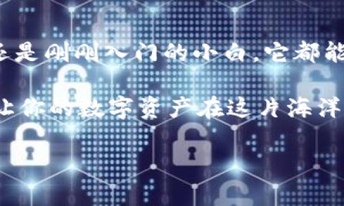   让你的数字资产像乘风破浪的帆船，稳稳驶向安全的港湾—imToken钱包电脑国际版！ / 
 guanjianci imToken钱包, 数字资产, 电脑国际版, 安全投资 /guanjianci 

引言：开启数字资产的航海之旅
在这个信息如潮水般涌来的时代，管理数字资产的难度可想而知。就像在海面上航行，风浪总是不断。但是，如果你有一艘结实的帆船，那就是imToken钱包。今天，我们就来聊聊这艘“帆船”——imToken钱包电脑国际版，以及它如何帮助你在这个数字资产的海洋中稳健航行。

imToken钱包：数字资产的护航者
在数字资产领域，imToken钱包已经成为了众多用户心目中的“黄金船长”。作为一款专注于钱包服务的应用，它通过强大的安全性、多样的功能和友好的用户体验，为用户提供了一个安全管理数字资产的平台。想想看，谁还没点小烦恼呢？总是担心资产安全，想找个靠谱的地方储存，imToken钱包就像是那个在港口等候的船长，随时准备启航。

为什么选择imToken钱包电脑国际版？
imToken钱包在移动端已经是一个大火的存在，而它的电脑国际版则是对用户需求的完美回应。如果你喜欢在大屏幕上操作，享受更多的视觉体验和操控的细腻感，那么电脑国际版绝对是你的不二选择。

h4安全性：巩固你的财宝/h4
安全性是选择任何数字资产钱包的首要条件。imToken钱包不仅采用了多层加密技术，还支持用户自定义私钥的管理方式。想象一下，像一把坚固的锁，你的数字资产就这样被牢牢锁住，再也不用为黑客攻击或木马程序感到不安！

h4用户友好界面：海洋中导航的明灯/h4
imToken钱包的界面设计，用户即使是第一次接触数字资产，也能迅速上手。就像在夜晚航行时，船上的明灯为你指引方向，让你不再迷失在黑暗的海面。而它的多语言支持，则让全球各地的用户都能轻松操控，仿佛语言不再是沟通的障碍。

h4多重资产支持：一网打尽/h4
在数字资产的世界里，种类繁多，例如比特币、以太坊、USDT等等，imToken钱包都能进行支持和管理。这就像是一艘可以携带各种货物的大船，无论是金子还是珠宝，都能轻松装载。

如何使用imToken钱包电脑国际版？
接下来，我们就来讲讲怎么使用这款钱包，帮助你顺利启航。

h4下载安装 imToken 钱包/h4
首先，你需要访问官方网站，下载适合你操作系统的电脑国际版。安装过程简单快捷，如同喝水般方便，几次点击后，你便能进入这个数字资产的世界。

h4创建/导入钱包/h4
创建钱包的过程就像是给你的船命名，充满仪式感。创建后，系统会生成一组私钥，务必把它妥善保管。与此同时，imToken钱包也支持导入已有的钱包，让你能够轻松地将资产迁移到这个安全的“港湾”。

h4资产管理与转账/h4
当一切准备就绪后，你可以开始添加你的数字资产。要进行转账时，只需输入接收方的钱包地址和转账金额，系统会很快完成交易。这种流程如同在海面上驾船，一个简单的操作，一阵风吹去，资产就能顺利到达目的地。

数字资产的未来：无界的海洋
数字资产的发展如同海洋的不断波动，未来不可预测，但充满了希望。我们看到越来越多的用户开始接受和投资数字货币，这也给了imToken钱包巨大的发展机会。它不仅是一个钱包，更是一个连接人与数字资产的桥梁。

h4与时俱进：新功能的加入/h4
为了满足多元化的用户需求，imToken钱包也在不断更新和迭代。例如，正在不断推出新的 DeFi 功能，让用户在繁华的数字资产海洋中，捕捉到更多的财富机会。想象一下，坐在船上撒网，捕捉那些免费的鱼，就像是轻松赚取可观的收益。

h4社区与支持：同舟共济/h4
imToken钱包不仅关注用户的个体需求，也注重社区的建设。用户可以在社区中交换经验，分享投资心得，形成良好的学习氛围。正如船员在航行中的相互扶持，社区的力量让每位用户都能在数字资产的海洋中找到归属感。

总结：乘风破浪，扬帆起航
通过上面的介绍，不难看出，imToken钱包电脑国际版不仅是一个安全可靠的数字资产管理工具，更是开启你投资旅程的绝佳伙伴。无论你是资深的投资者，还是刚刚入门的小白，它都能为你提供支持与帮助。让我们乘风破浪，扬帆起航，去探索这片充满可能性的广阔海洋吧！

当然，在航行中难免遇到波折，但正是这些波折，让我们的旅程更加精彩！所以，别怕，就让 imToken 钱包成为你航行中的“船长”，带你安全抵达理想的港湾，让你的数字资产在这片海洋中扬帆起航！

最后，如果你还有什么疑问，可以随时向社区求助，或者私信小编，记住，航海的乐趣就在于探索未知，而 imToken 钱包，永远是你航海之路的最佳伙伴！