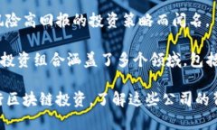 区块链投资公司在近年来