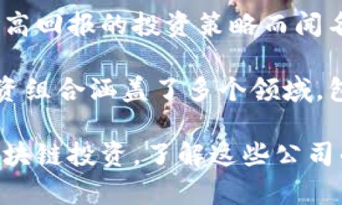 区块链投资公司在近年来受到越来越多投资者的关注，许多国外公司通过投资区块链技术和加密货币项目来获取收益。以下是一些较为知名的国际区块链投资公司：

1. **Andreessen Horowitz (a16z)**：这是一家知名的风险投资公司，专注于科技领域，包括区块链和加密货币投资。a16z在很多加密项目中都有投资，其创始人之一马克·安德森对区块链技术非常看好。

2. **Pantera Capital**：这是专注于区块链和数字货币的投资公司，成立于2013年，拥有多只投资基金，涵盖不同阶段的企业，从早期的创业公司到成熟的区块链项目。

3. **Digital Currency Group (DCG)**：DCG是一家专注于区块链和数字货币行业的投资公司，拥有多个知名的子公司和投资项目，如Coindesk、Grayscale等，为市场的发展提供了重要支持。

4. **BlockFi**：虽然最初是一个加密货币借贷平台，但BlockFi也设有投资基金，致力于提供区块链和加密资产的投资机会。

5. **Coinbase Ventures**：作为Coinbase的投资部门，该公司专注于投资区块链和加密货币相关的初创企业，积极推动行业发展。

6. **Polychain Capital**：专注于区块链资产的投资公司，Polychain Capital以其高风险高回报的投资策略而闻名。

7. **Multicoin Capital**：这是一家以加密货币和区块链项目专注为主的投资公司，其投资组合涵盖了多个领域，包括支付、金融服务等。

这些公司在推动区块链技术应用、促进市场发展方面发挥了重要作用。如果你有兴趣进行区块链投资，了解这些公司的背景和投资方向，会对你的决策有所帮助。