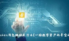 ImToken钱包地址是什么？一