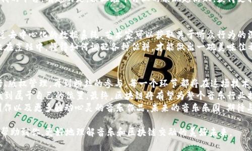 区块链技术的发展为音乐领域带来了深刻的变革，无论是音乐创作、发行还是版权管理，都在这个去中心化、透明化的背景下发生了巨大的变化。以下是区块链音乐领域的一些主要产品和平台。

### 1. 音乐NFT（非同质化代币）
音乐NFT 是一种将音乐作品与区块链技术结合的创新形式。艺术家可以将他们的音乐作品、专辑封面或音乐视频以 NFT 形式发行，这意味着每一个作品都是唯一的，拥有者可以通过购买 NFT 拥有该作品的部分或全部版权。
例如，知名音乐人如Grimes和Kings of Leon通过 NFT 销售音乐专辑文件，赚得了数百万美元。这种方式不仅让艺术家获得了更多的收益，也让粉丝能够以独特的方式支持他们的偶像。

### 2. 去中心化音乐平台
传统的音乐分发平台如Spotify或Apple Music，通常会从艺术家的收入中抽取相当一部分佣金。而去中心化音乐平台则采用区块链技术，大大降低了中介费用，提升了艺术家的收益。
例如，平台如Audius允许艺术家直接将他们的音乐上传到网络上，粉丝可以自由欣赏，艺术家通过区块链获得更公平的收益。这种新模式让艺术家与粉丝的关系更加紧密，同时也推动了音乐的多样性。

### 3. 区块链版权管理
区块链技术的透明性和不可篡改性使其成为音乐版权管理的理想选择。通过维护一条完整的音乐作品的使用记录，艺术家和制作公司可以更容易地追踪版权使用情况，也能够快速获得收益。
例如，平台如Ujo Music允许艺术家利用区块链追踪他们音乐作品的使用情况，并在第三方使用时自动获得报酬。这不仅简化了版权管理流程，同时也提高了对版权的保护效率。

### 4. 音乐众筹平台
区块链技术还催生了音乐众筹平台，帮助艺术家为他们的音乐项目筹措资金。例如，平台如Patreon与区块链技术结合，使艺术家能够直接与粉丝进行互动，粉丝通过订阅获得艺术家的专属内容和福利，艺术家也因此获得可持续的收入来源。
这种模式让粉丝能够以直接的方式支持自己喜欢的艺术家，减少了传统音乐发行渠道的复杂性，同时也提升了艺术家的创作自由度。

### 5. 音乐直播平台
随着网络直播的兴起，音乐直播平台成为了一个重要的市场。区块链技术的引入，使得艺术家能够通过直播表演获得代币收入，而这些代币的价值也可以随着平台的增长而增加。
比如，平台如Cent与区块链结合，让艺术家在直播中接受粉丝的打赏，粉丝可以直接用加密货币给他们支持，艺术家的收益也随之而来。这种模式不仅让搞笑场景充满了互动性，也让每个粉丝都有机会参与到音乐创作的过程中。

### 6. 自动化合约与分成系统
智能合约是区块链技术的一大亮点，通过智能合约，艺术家与制作方之间的收入分成可以实现自动化，无需第三方干预。这意味着当一首歌在各大平台上播放时，相应的收益能够实时分配到艺术家和制作公司的账户中。
这不仅提升了资金流动的效率，同时也减少了潜在的争议与纠纷。想象一下，一个全心全意创作的艺术家，通过智能合约就能轻松地获得他们应得的收入，而不必担心被中介公司抽成和拖欠，这实在令人神往。

### 7. 音乐社交网络
近年来，越来越多的音乐社交网络通过区块链技术连接艺术家与音乐爱好者。这类平台允许艺术家展示自己的作品，与粉丝互动，与其他艺术家合作。例如，各种“推特”型的音乐社区，用户可以用代币奖励那些优秀的创作和表演。
这种形式让粉丝真正参与到音乐创作的过程中，同时也为新兴的艺术家提供了一个展示自我的平台。有趣的是，粉丝在平台上的表现越活跃，获得支持的机会也越多，简直是一个“粉丝经济”的新模式。

### 8. 音乐分析与数据驱动平台
区块链技术也有助于音乐分析，帮助艺术家和制作公司了解他们的受众，分析音乐趋势。通过去中心化的数据系统，艺术家可以获取关于听众行为的深入分析，进而调整他们的市场策略。
这种数据驱动的平台不仅提高了音乐创作的针对性，还促进了音乐风格的演变与创新。好比在烹饪中，懂得如何调配各种佐料，才能做出一碗美味佳肴。

### 9. 结语：未来的音乐市场
随着区块链技术的不断进步，音乐市场的未来也必将发生更深远的变化。从音乐创作到发行、版权管理，再到粉丝的参与，每一个环节都将在这场技术革命中焕发出新的活力。
无论是艺术家、听众还是音乐行业的其他从业者，都有机会在这个去中心化的音乐生态中找到属于自己的位置。最终，区块链将有望为整个音乐行业提供更透明、合理和可持续的发展模式。
当然，谁还没点小烦恼呢？我们都期待在这场技术的浪潮中，能够迎来更多的声音、更多的创作以及更多触动心灵的音乐作品。未来的音乐乐园，期待与你我相聚！

以上就是关于区块链音乐领域的一些重要产品和发展趋势的详细介绍。希望这些信息能够帮助到你，更好地理解音乐和区块链交融的美好未来。