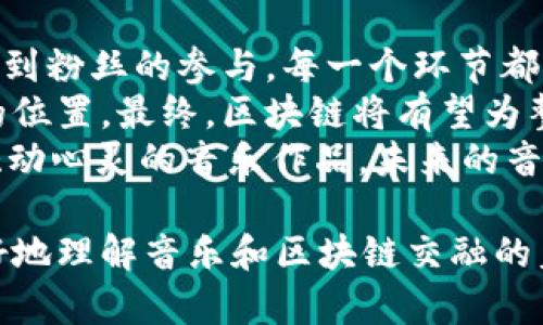 区块链技术的发展为音乐领域带来了深刻的变革，无论是音乐创作、发行还是版权管理，都在这个去中心化、透明化的背景下发生了巨大的变化。以下是区块链音乐领域的一些主要产品和平台。

### 1. 音乐NFT（非同质化代币）
音乐NFT 是一种将音乐作品与区块链技术结合的创新形式。艺术家可以将他们的音乐作品、专辑封面或音乐视频以 NFT 形式发行，这意味着每一个作品都是唯一的，拥有者可以通过购买 NFT 拥有该作品的部分或全部版权。
例如，知名音乐人如Grimes和Kings of Leon通过 NFT 销售音乐专辑文件，赚得了数百万美元。这种方式不仅让艺术家获得了更多的收益，也让粉丝能够以独特的方式支持他们的偶像。

### 2. 去中心化音乐平台
传统的音乐分发平台如Spotify或Apple Music，通常会从艺术家的收入中抽取相当一部分佣金。而去中心化音乐平台则采用区块链技术，大大降低了中介费用，提升了艺术家的收益。
例如，平台如Audius允许艺术家直接将他们的音乐上传到网络上，粉丝可以自由欣赏，艺术家通过区块链获得更公平的收益。这种新模式让艺术家与粉丝的关系更加紧密，同时也推动了音乐的多样性。

### 3. 区块链版权管理
区块链技术的透明性和不可篡改性使其成为音乐版权管理的理想选择。通过维护一条完整的音乐作品的使用记录，艺术家和制作公司可以更容易地追踪版权使用情况，也能够快速获得收益。
例如，平台如Ujo Music允许艺术家利用区块链追踪他们音乐作品的使用情况，并在第三方使用时自动获得报酬。这不仅简化了版权管理流程，同时也提高了对版权的保护效率。

### 4. 音乐众筹平台
区块链技术还催生了音乐众筹平台，帮助艺术家为他们的音乐项目筹措资金。例如，平台如Patreon与区块链技术结合，使艺术家能够直接与粉丝进行互动，粉丝通过订阅获得艺术家的专属内容和福利，艺术家也因此获得可持续的收入来源。
这种模式让粉丝能够以直接的方式支持自己喜欢的艺术家，减少了传统音乐发行渠道的复杂性，同时也提升了艺术家的创作自由度。

### 5. 音乐直播平台
随着网络直播的兴起，音乐直播平台成为了一个重要的市场。区块链技术的引入，使得艺术家能够通过直播表演获得代币收入，而这些代币的价值也可以随着平台的增长而增加。
比如，平台如Cent与区块链结合，让艺术家在直播中接受粉丝的打赏，粉丝可以直接用加密货币给他们支持，艺术家的收益也随之而来。这种模式不仅让搞笑场景充满了互动性，也让每个粉丝都有机会参与到音乐创作的过程中。

### 6. 自动化合约与分成系统
智能合约是区块链技术的一大亮点，通过智能合约，艺术家与制作方之间的收入分成可以实现自动化，无需第三方干预。这意味着当一首歌在各大平台上播放时，相应的收益能够实时分配到艺术家和制作公司的账户中。
这不仅提升了资金流动的效率，同时也减少了潜在的争议与纠纷。想象一下，一个全心全意创作的艺术家，通过智能合约就能轻松地获得他们应得的收入，而不必担心被中介公司抽成和拖欠，这实在令人神往。

### 7. 音乐社交网络
近年来，越来越多的音乐社交网络通过区块链技术连接艺术家与音乐爱好者。这类平台允许艺术家展示自己的作品，与粉丝互动，与其他艺术家合作。例如，各种“推特”型的音乐社区，用户可以用代币奖励那些优秀的创作和表演。
这种形式让粉丝真正参与到音乐创作的过程中，同时也为新兴的艺术家提供了一个展示自我的平台。有趣的是，粉丝在平台上的表现越活跃，获得支持的机会也越多，简直是一个“粉丝经济”的新模式。

### 8. 音乐分析与数据驱动平台
区块链技术也有助于音乐分析，帮助艺术家和制作公司了解他们的受众，分析音乐趋势。通过去中心化的数据系统，艺术家可以获取关于听众行为的深入分析，进而调整他们的市场策略。
这种数据驱动的平台不仅提高了音乐创作的针对性，还促进了音乐风格的演变与创新。好比在烹饪中，懂得如何调配各种佐料，才能做出一碗美味佳肴。

### 9. 结语：未来的音乐市场
随着区块链技术的不断进步，音乐市场的未来也必将发生更深远的变化。从音乐创作到发行、版权管理，再到粉丝的参与，每一个环节都将在这场技术革命中焕发出新的活力。
无论是艺术家、听众还是音乐行业的其他从业者，都有机会在这个去中心化的音乐生态中找到属于自己的位置。最终，区块链将有望为整个音乐行业提供更透明、合理和可持续的发展模式。
当然，谁还没点小烦恼呢？我们都期待在这场技术的浪潮中，能够迎来更多的声音、更多的创作以及更多触动心灵的音乐作品。未来的音乐乐园，期待与你我相聚！

以上就是关于区块链音乐领域的一些重要产品和发展趋势的详细介绍。希望这些信息能够帮助到你，更好地理解音乐和区块链交融的美好未来。