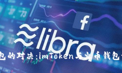 数字货币钱包的对决：imToken与火币钱包谁更胜一筹？