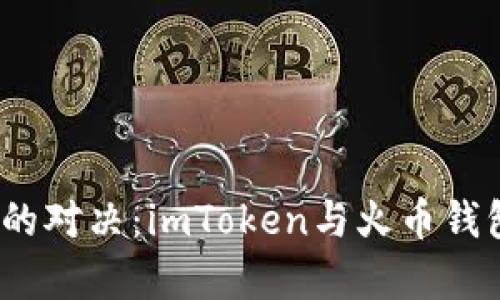 数字货币钱包的对决：imToken与火币钱包谁更胜一筹？